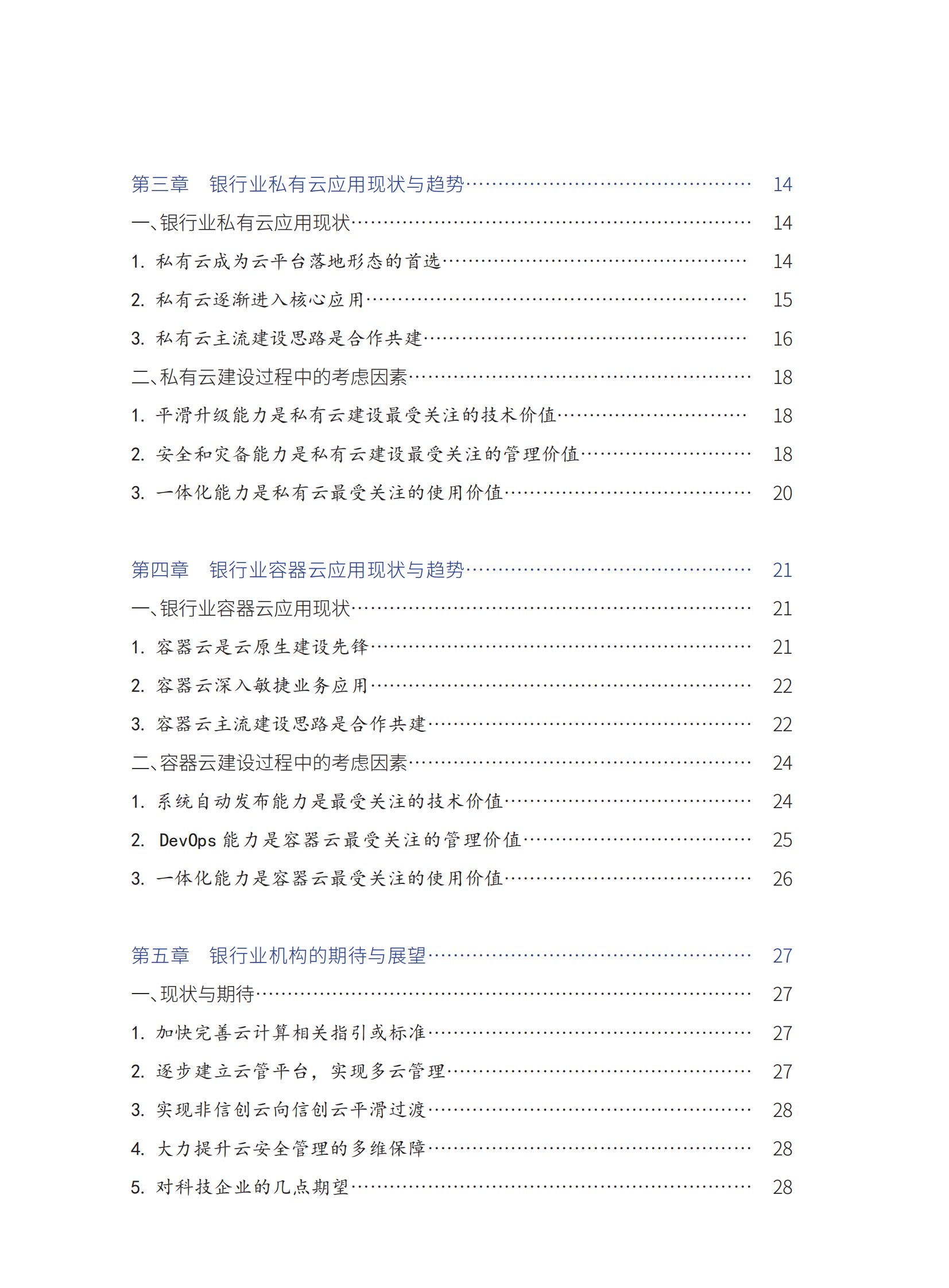 银行业私有云建设发展调研报告 第8页