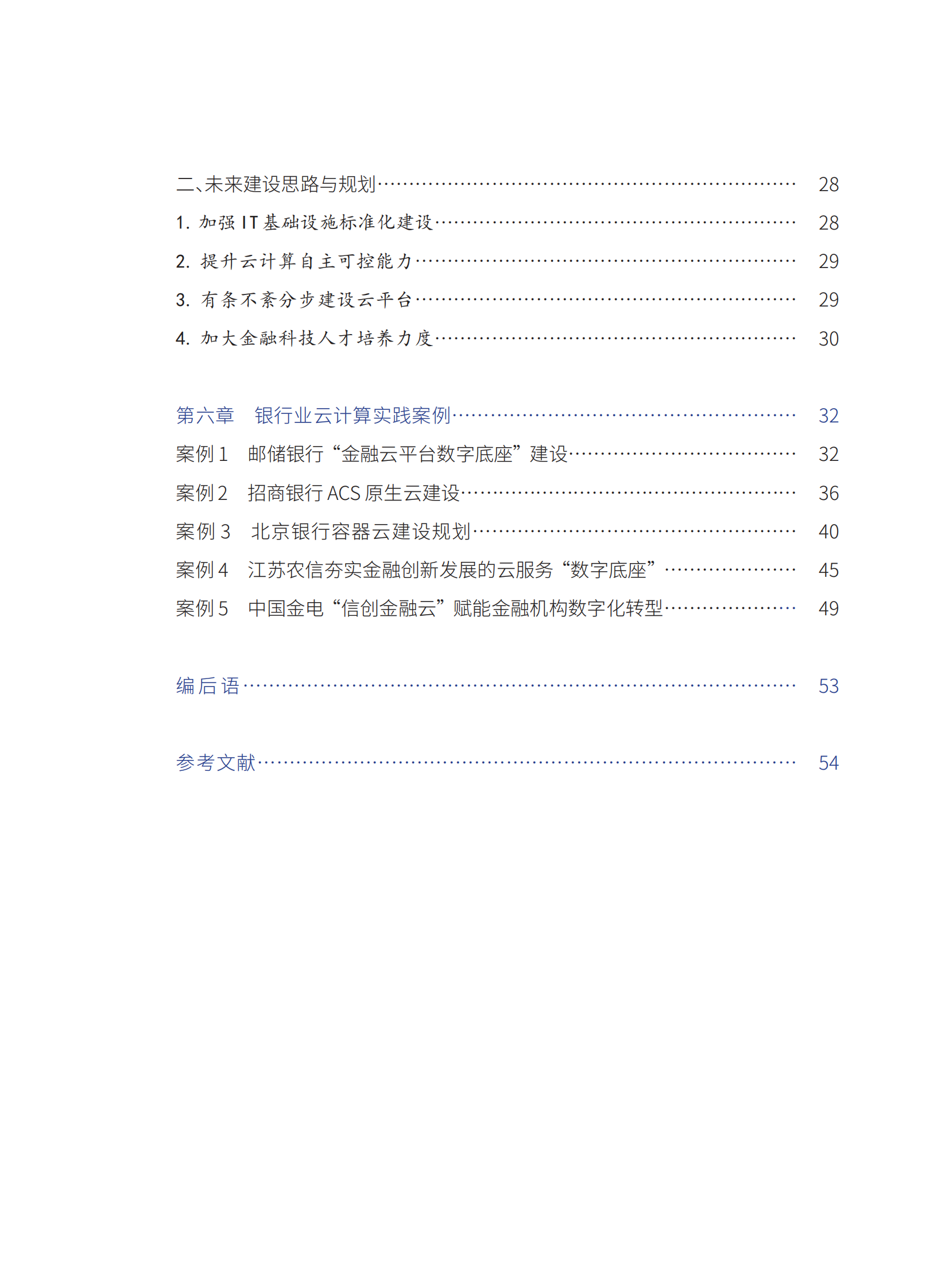 银行业私有云建设发展调研报告 第9页