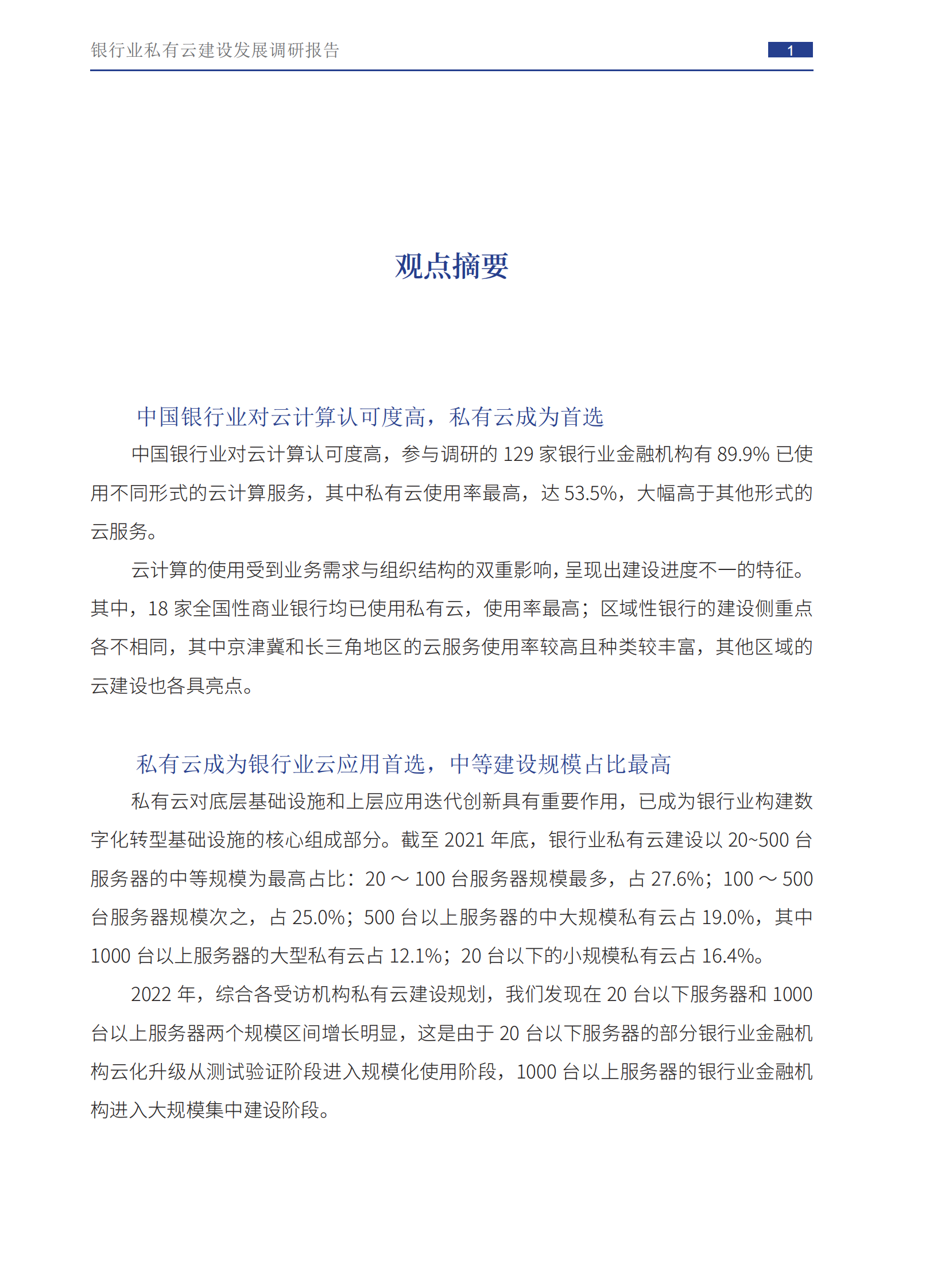 银行业私有云建设发展调研报告 第10页