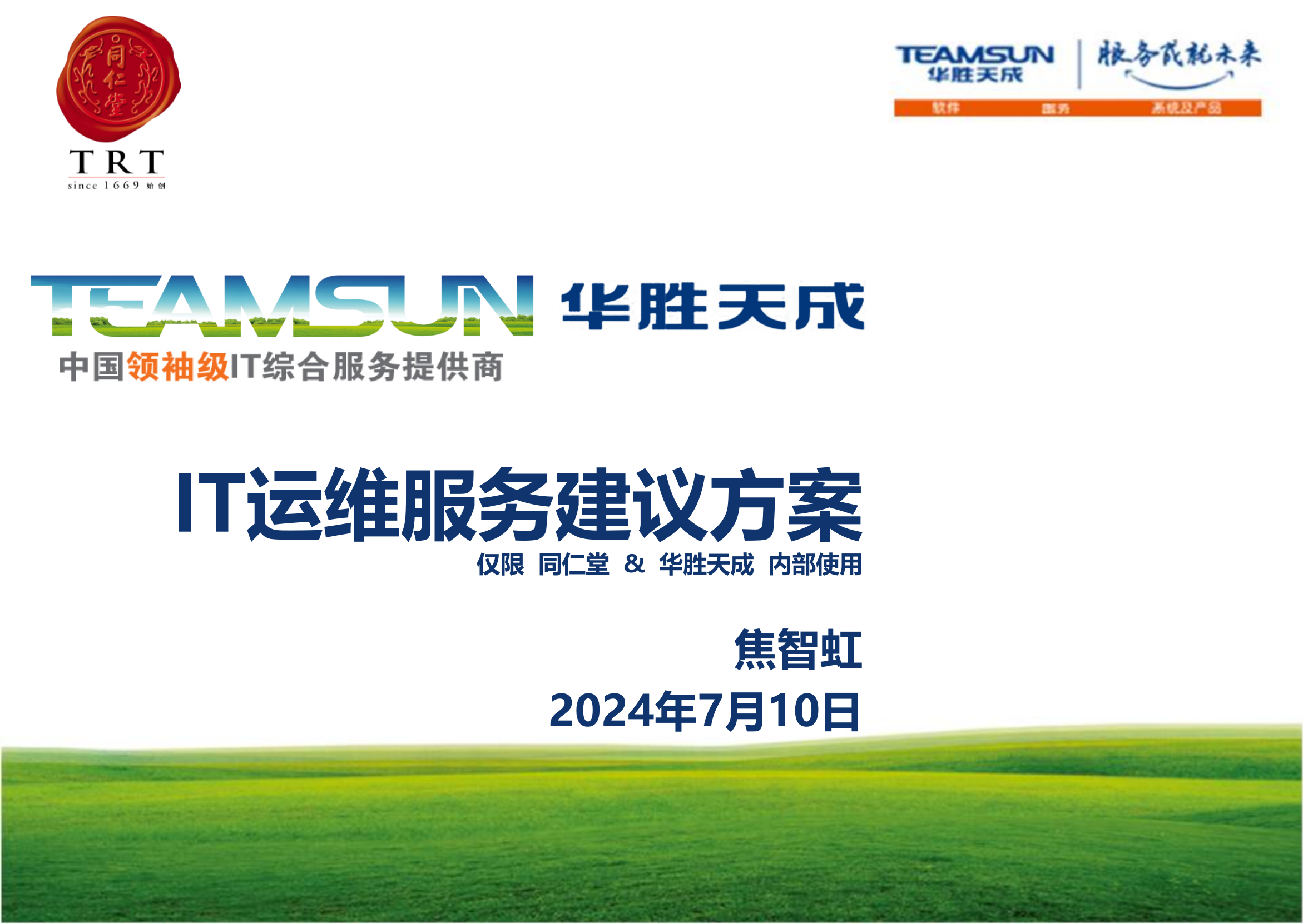 TRT-IT驻场运维服务方案 第1页