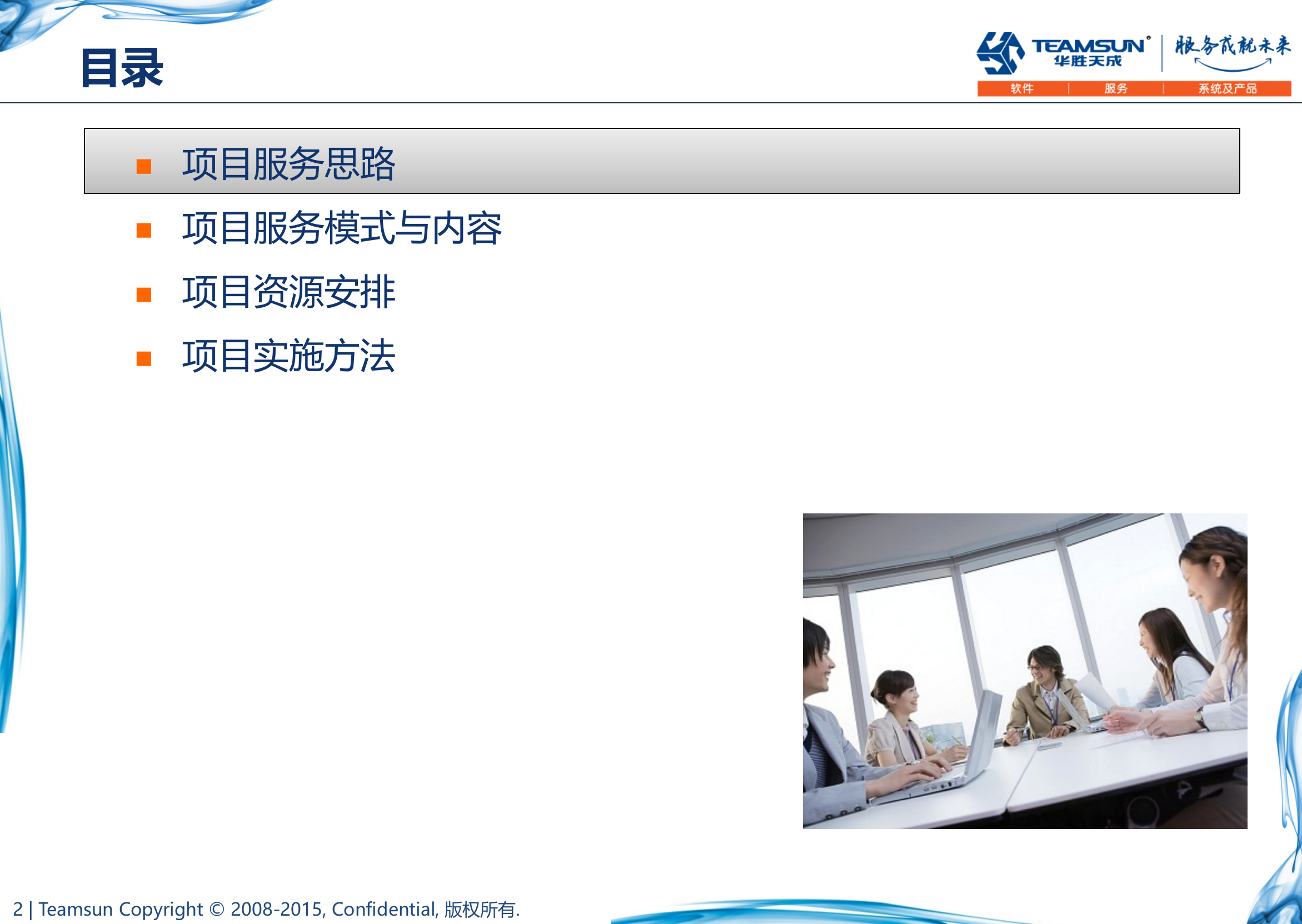 TRT-IT驻场运维服务方案 第2页