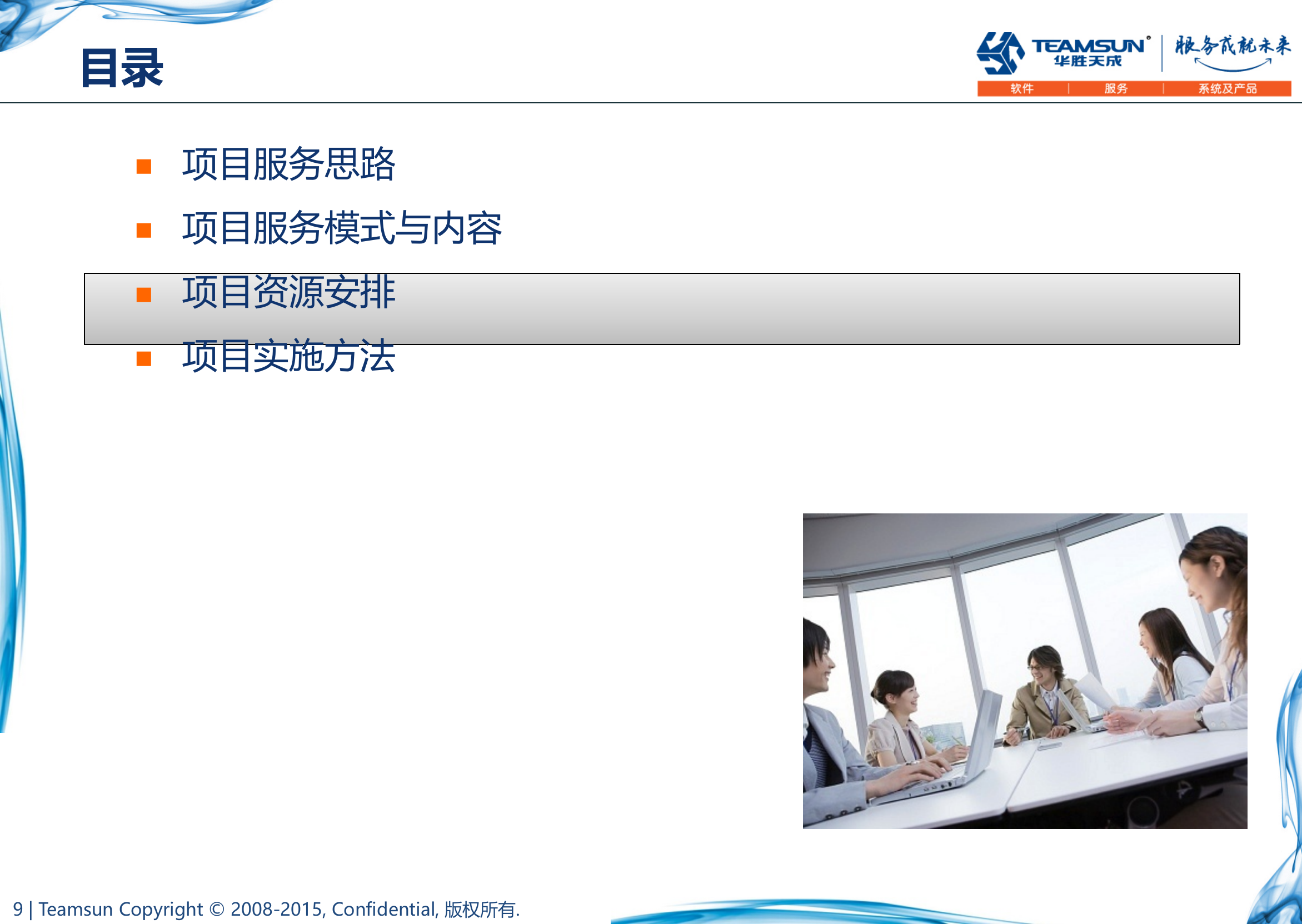 TRT-IT驻场运维服务方案 第9页