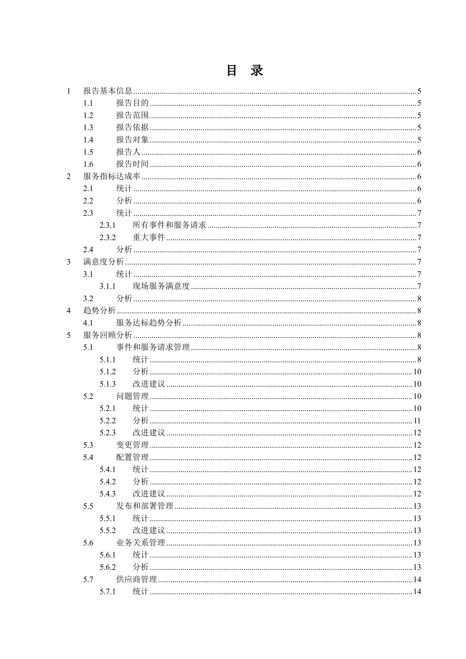 运维项目服务报告-样例 第3页