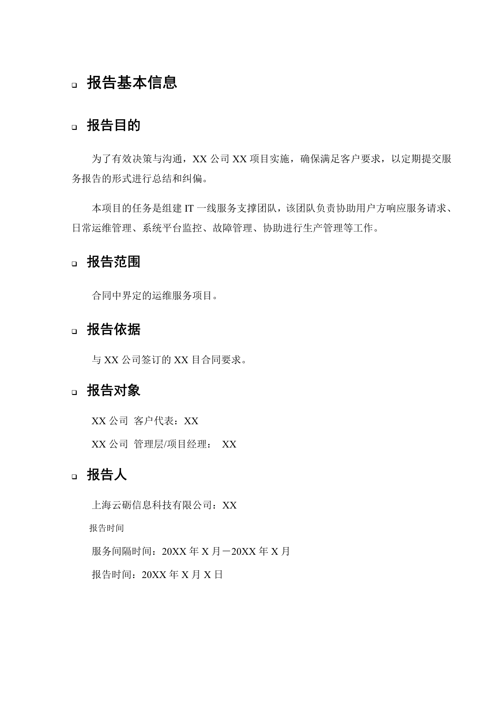 运维项目服务报告-样例 第5页