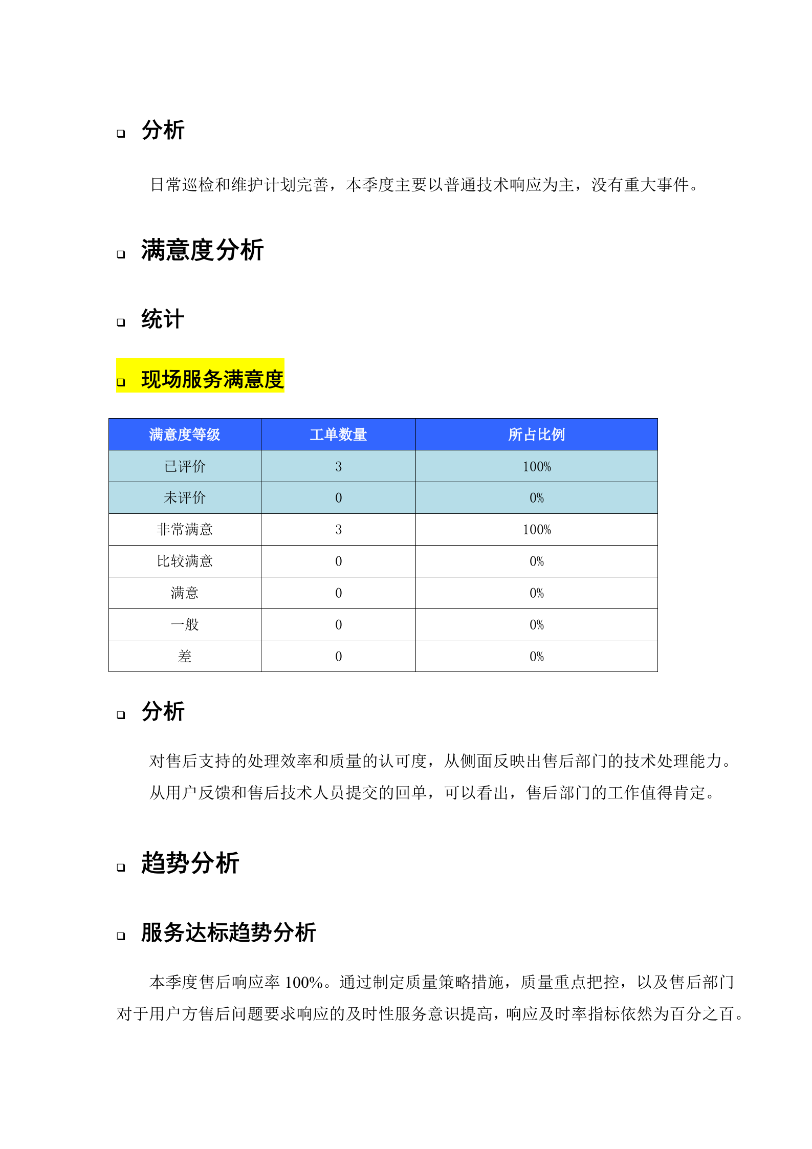 运维项目服务报告-样例 第7页