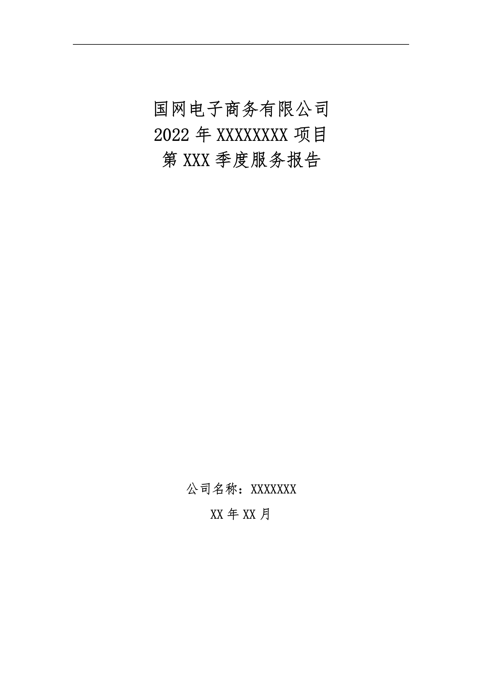 季度服务报告-2022年XXXX项目（第XX季度） 第1页