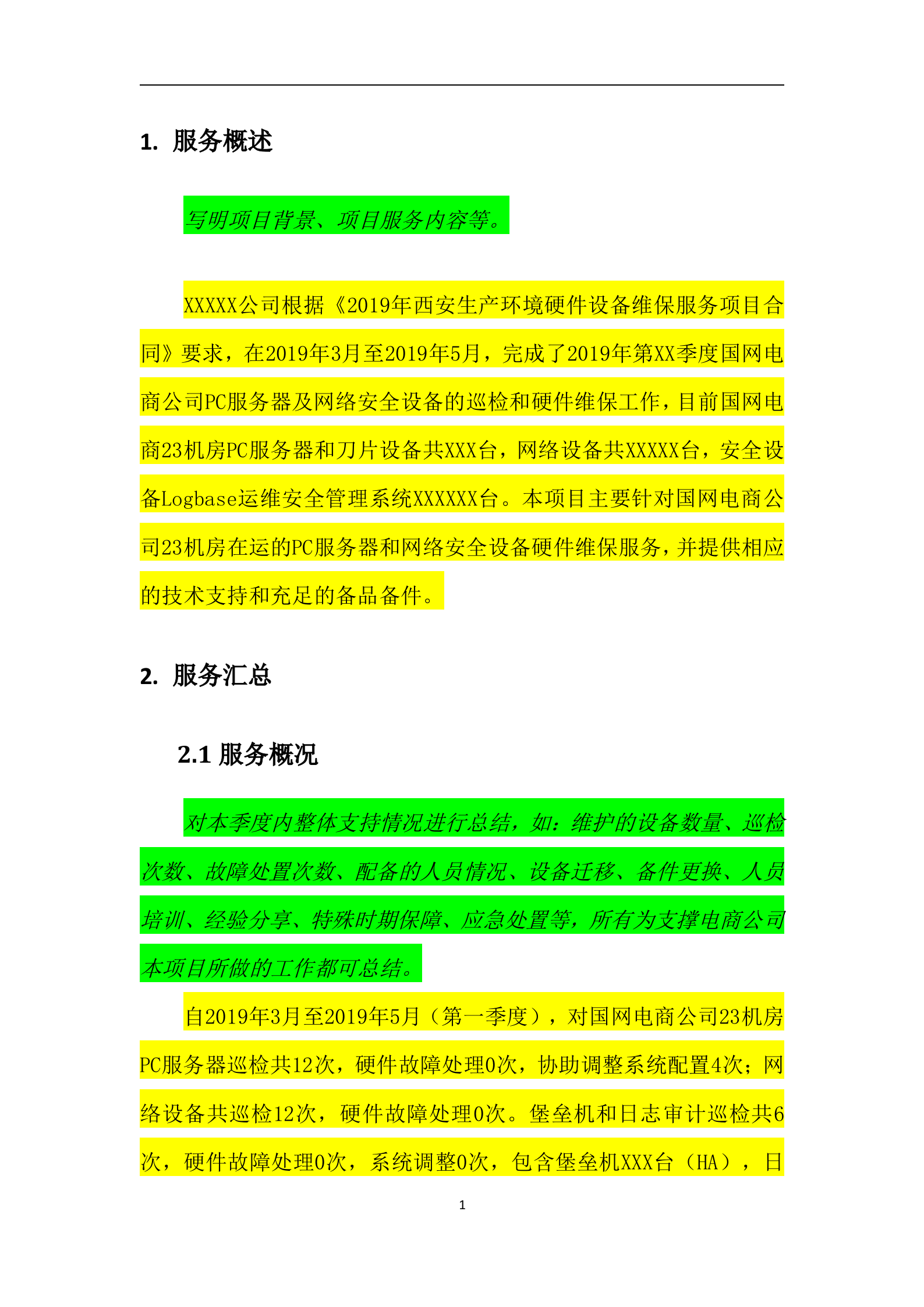 季度服务报告-2022年XXXX项目（第XX季度） 第2页