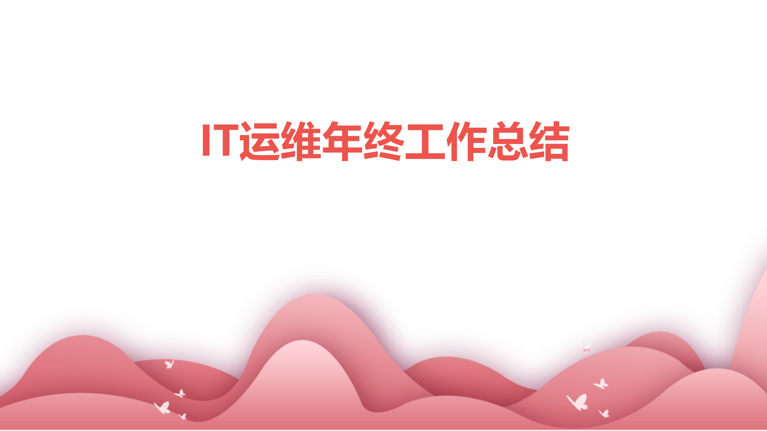 IT运维年终工作总结PPT 第1页