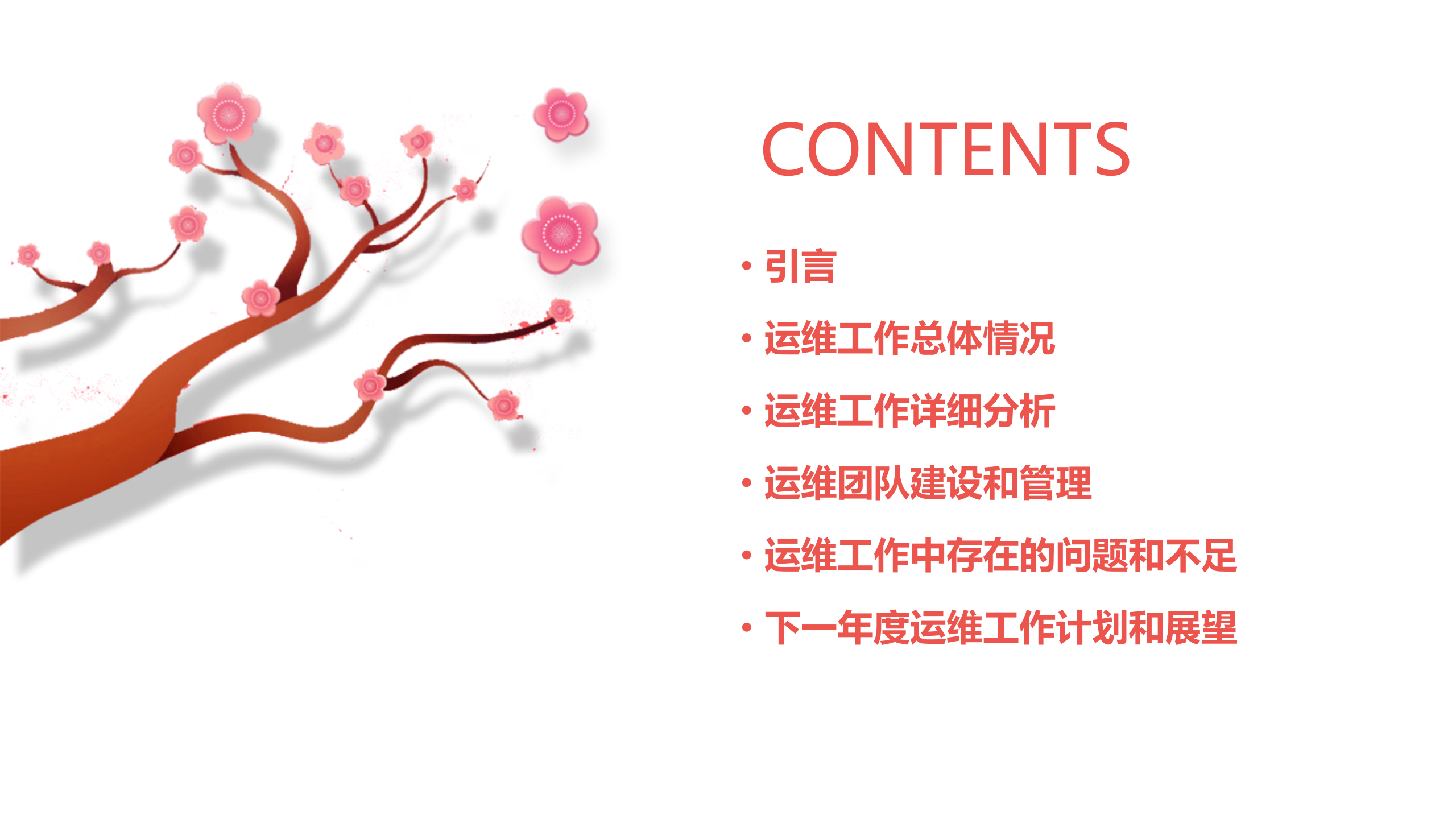 IT运维年终工作总结PPT 第2页