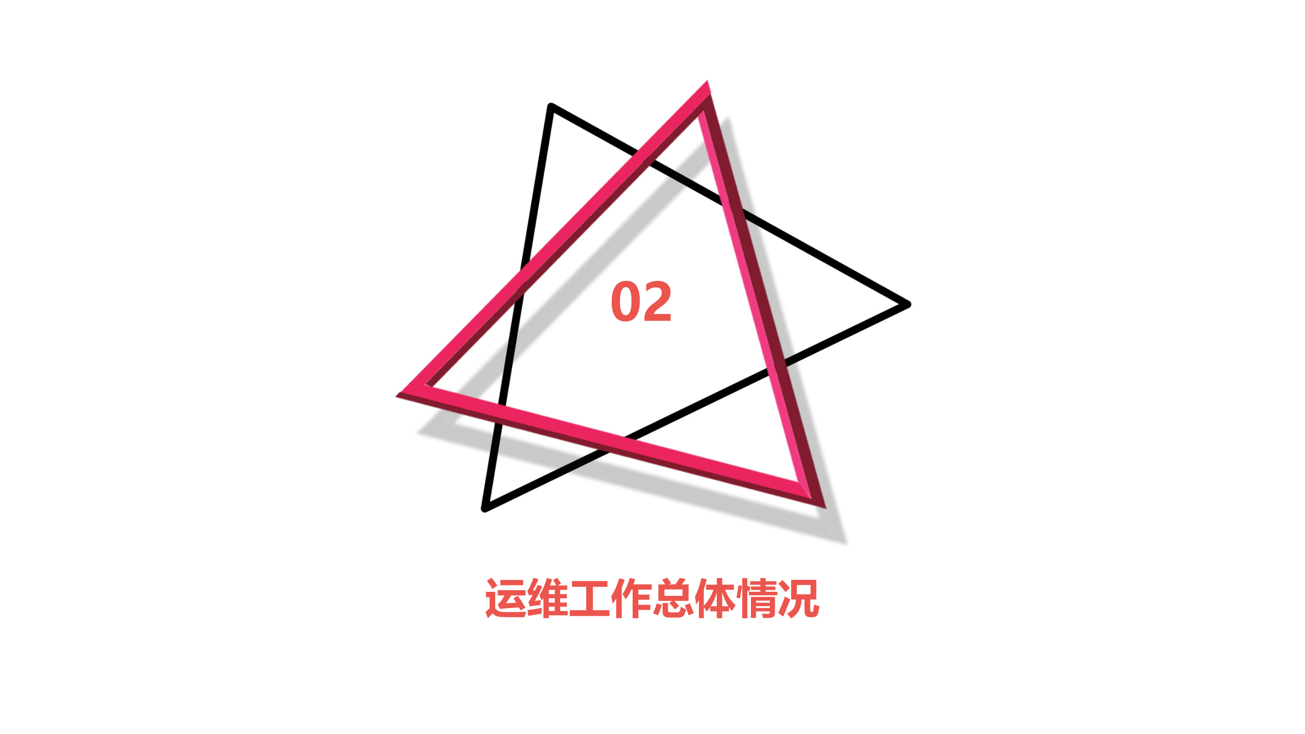 IT运维年终工作总结PPT 第6页
