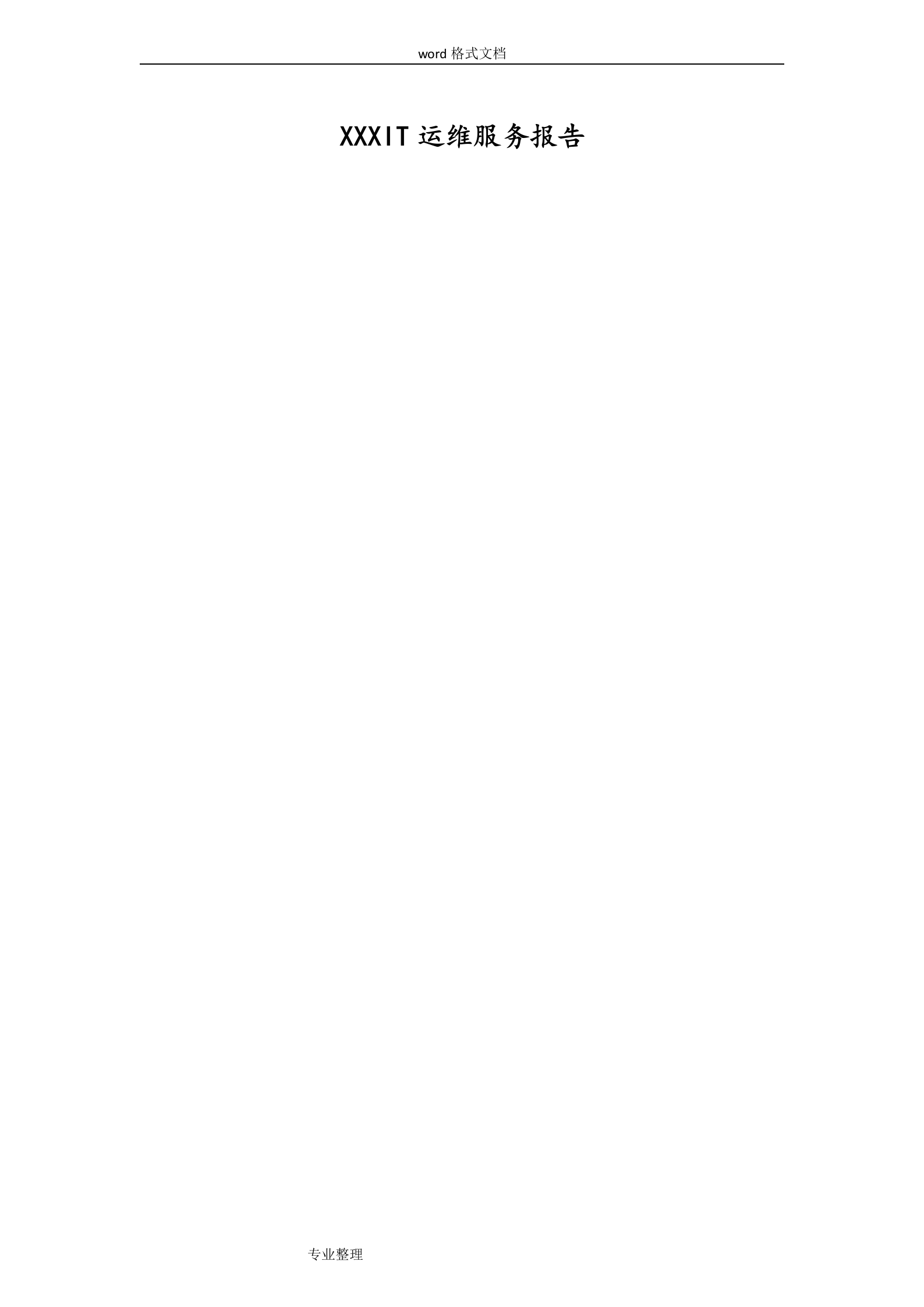 IT运维服务报告 第1页