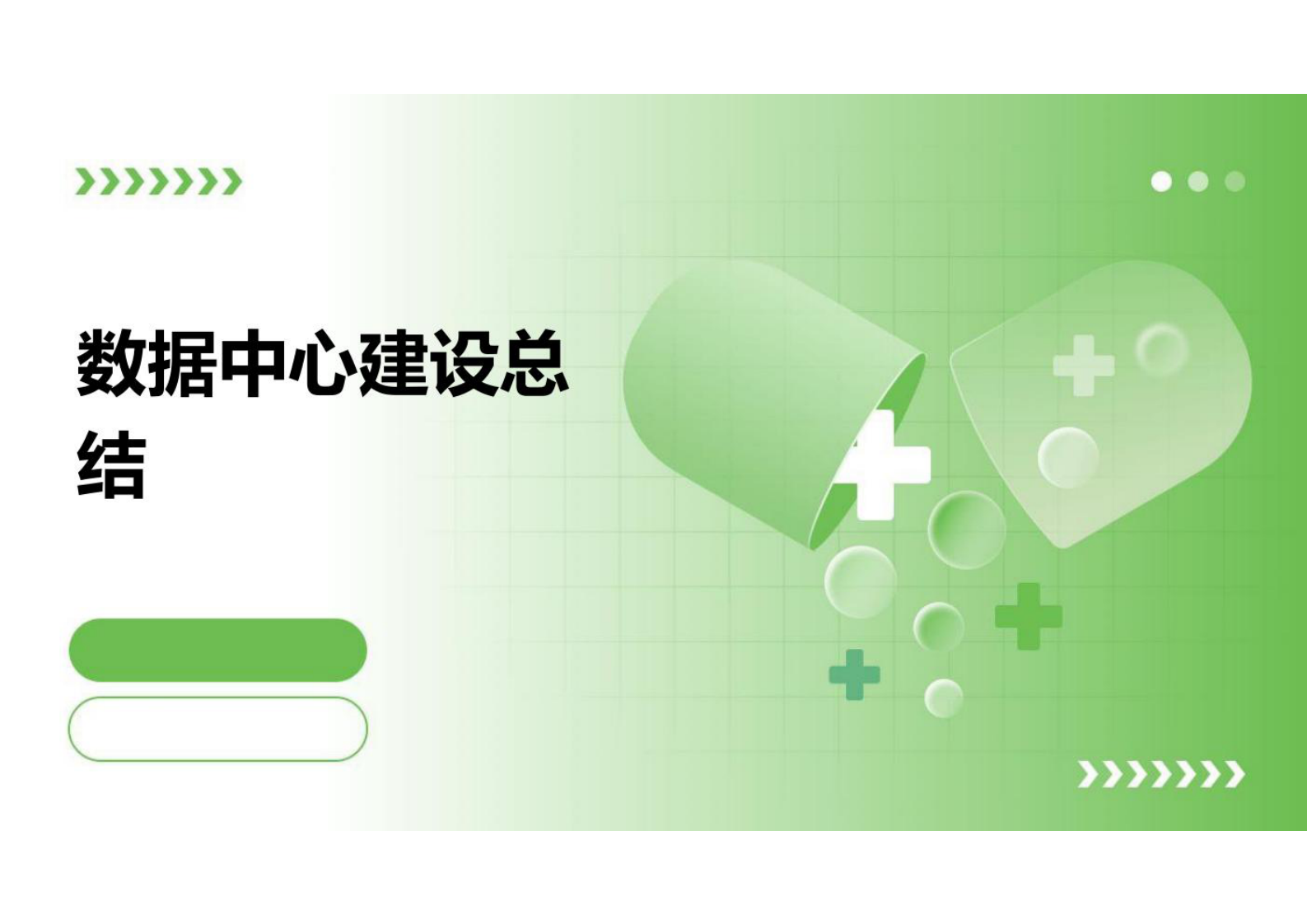 数据中心建设总结 第1页