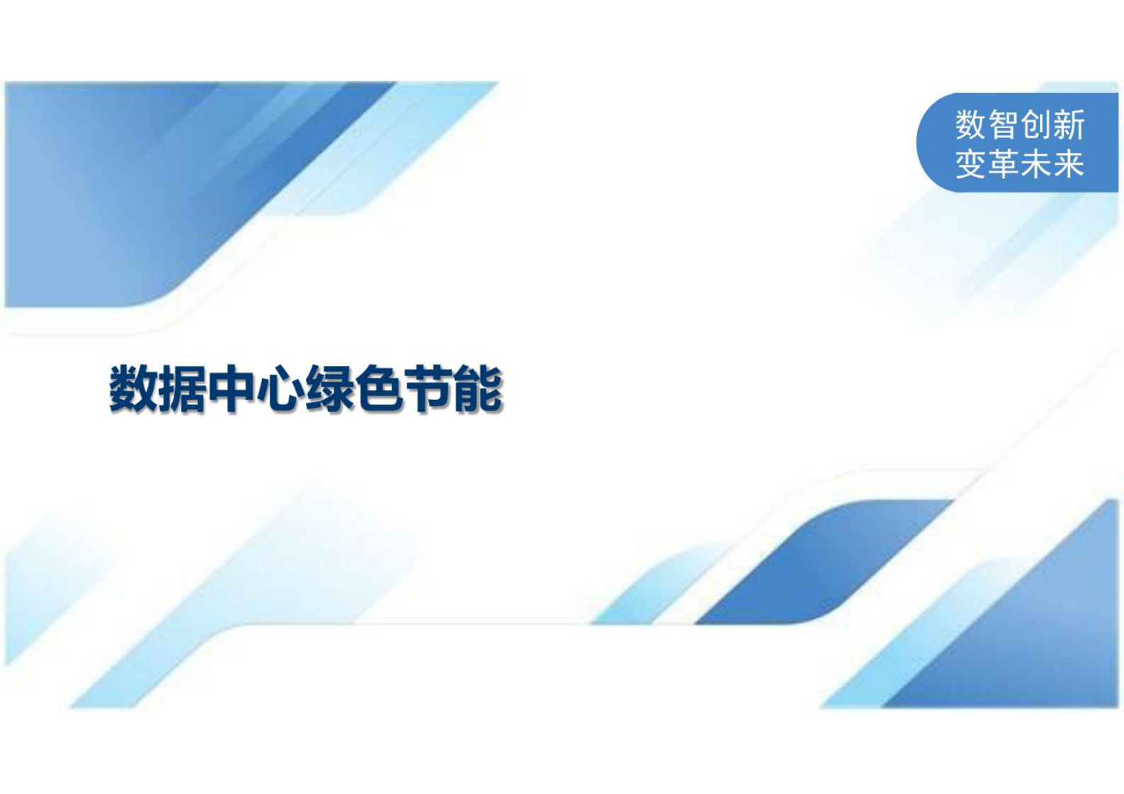 数据中心绿色节能 第1页