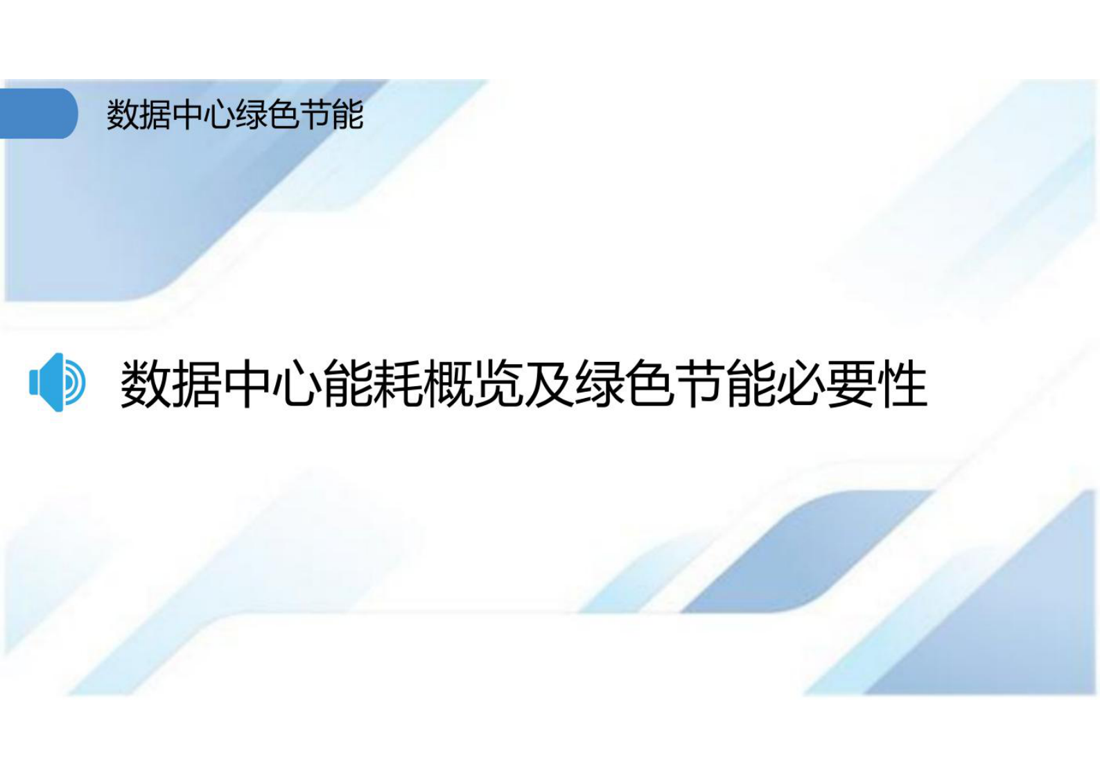 数据中心绿色节能 第3页