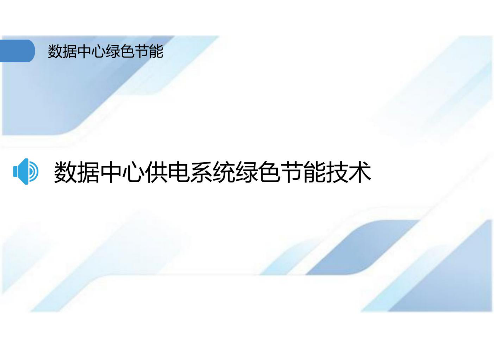 数据中心绿色节能 第5页