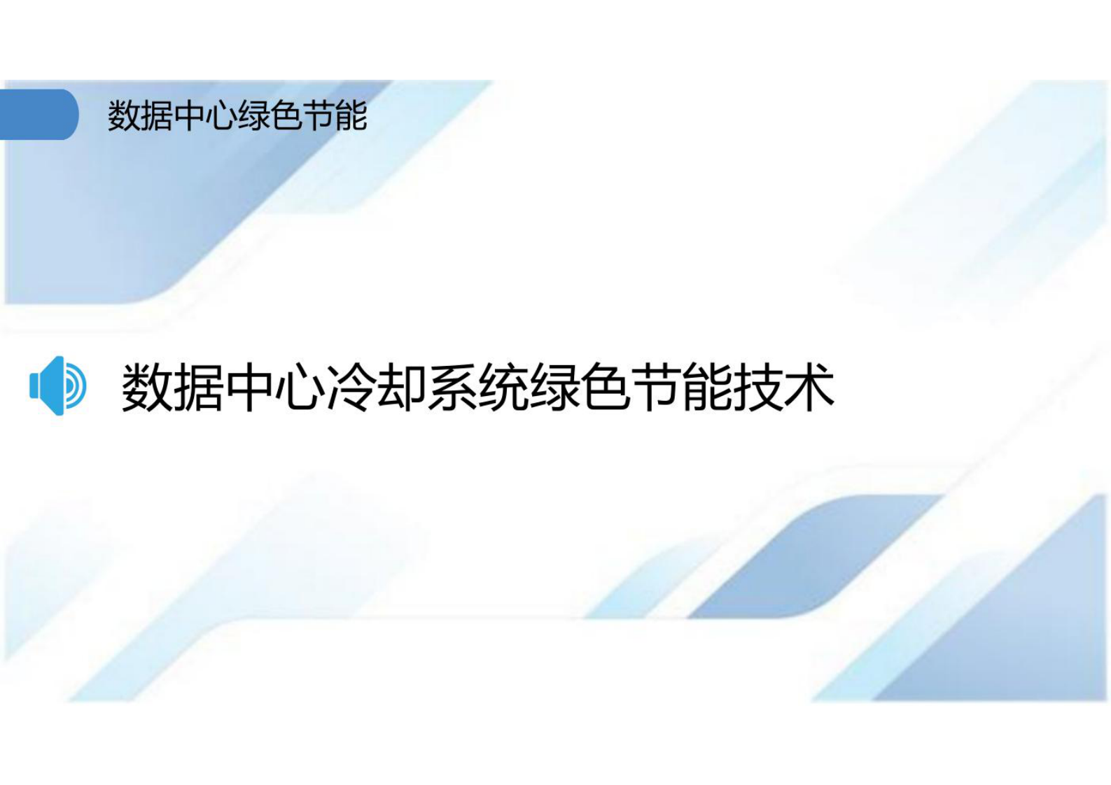 数据中心绿色节能 第9页