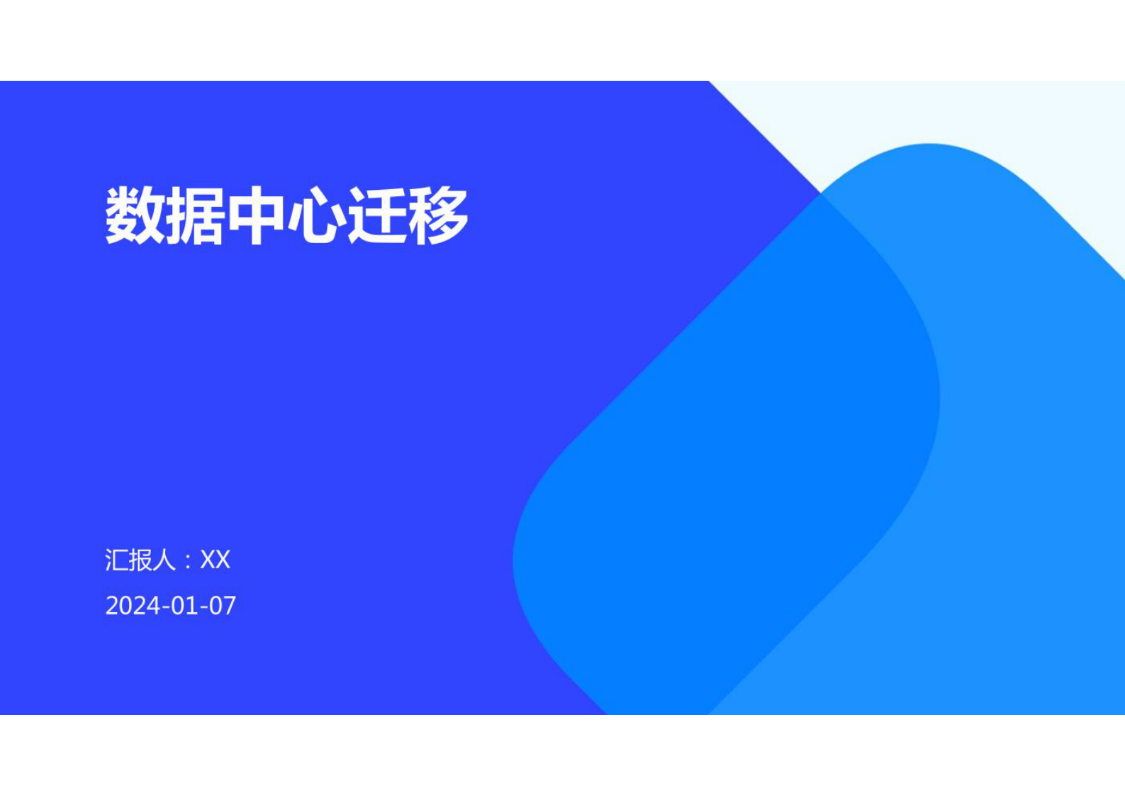 数据中心迁移 第1页