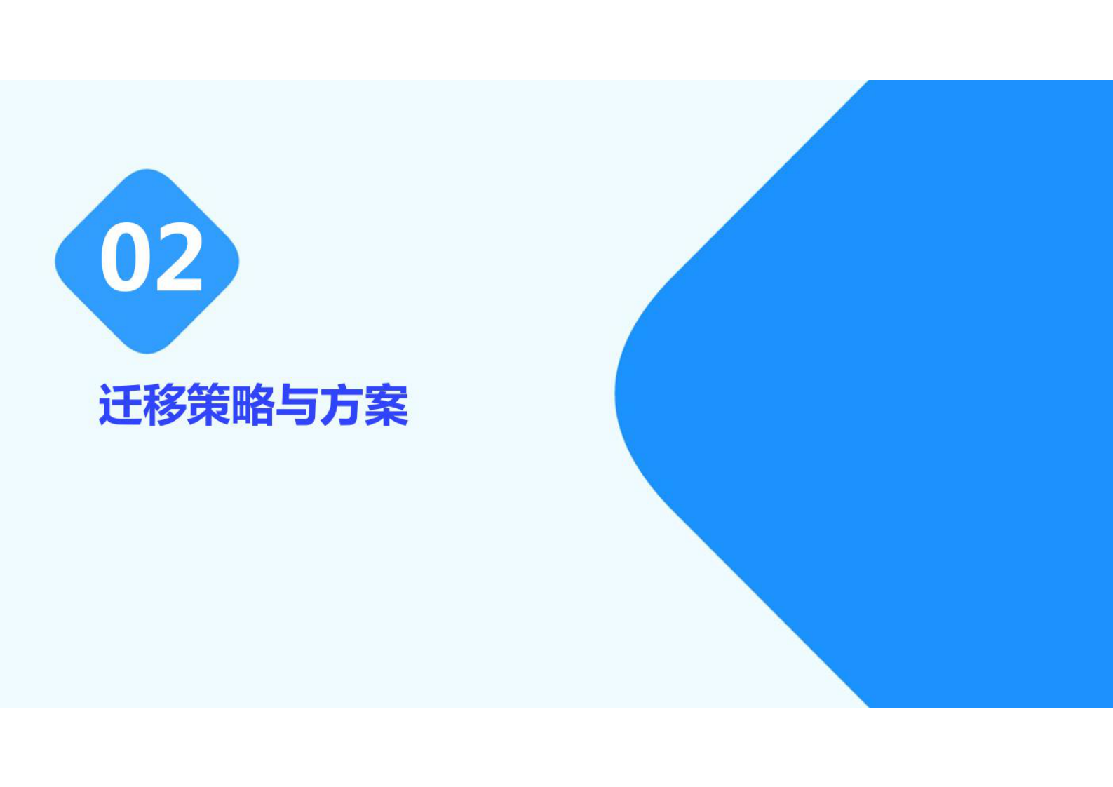 数据中心迁移 第7页