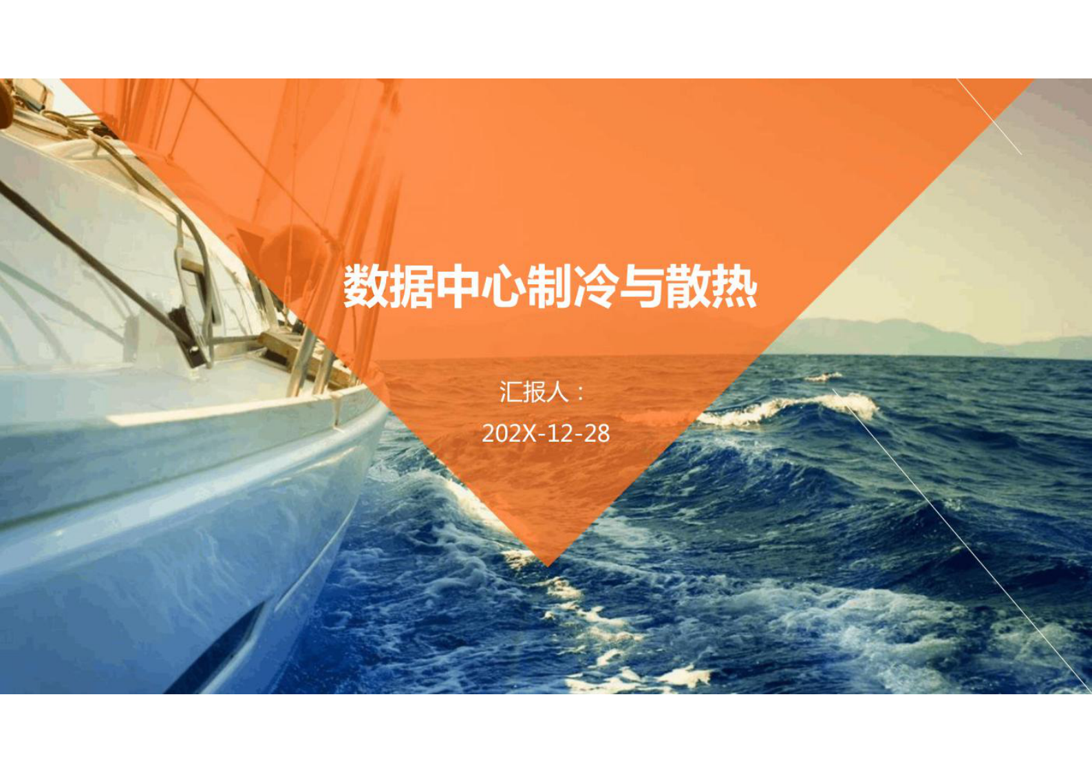 数据中心制冷与散热 第1页