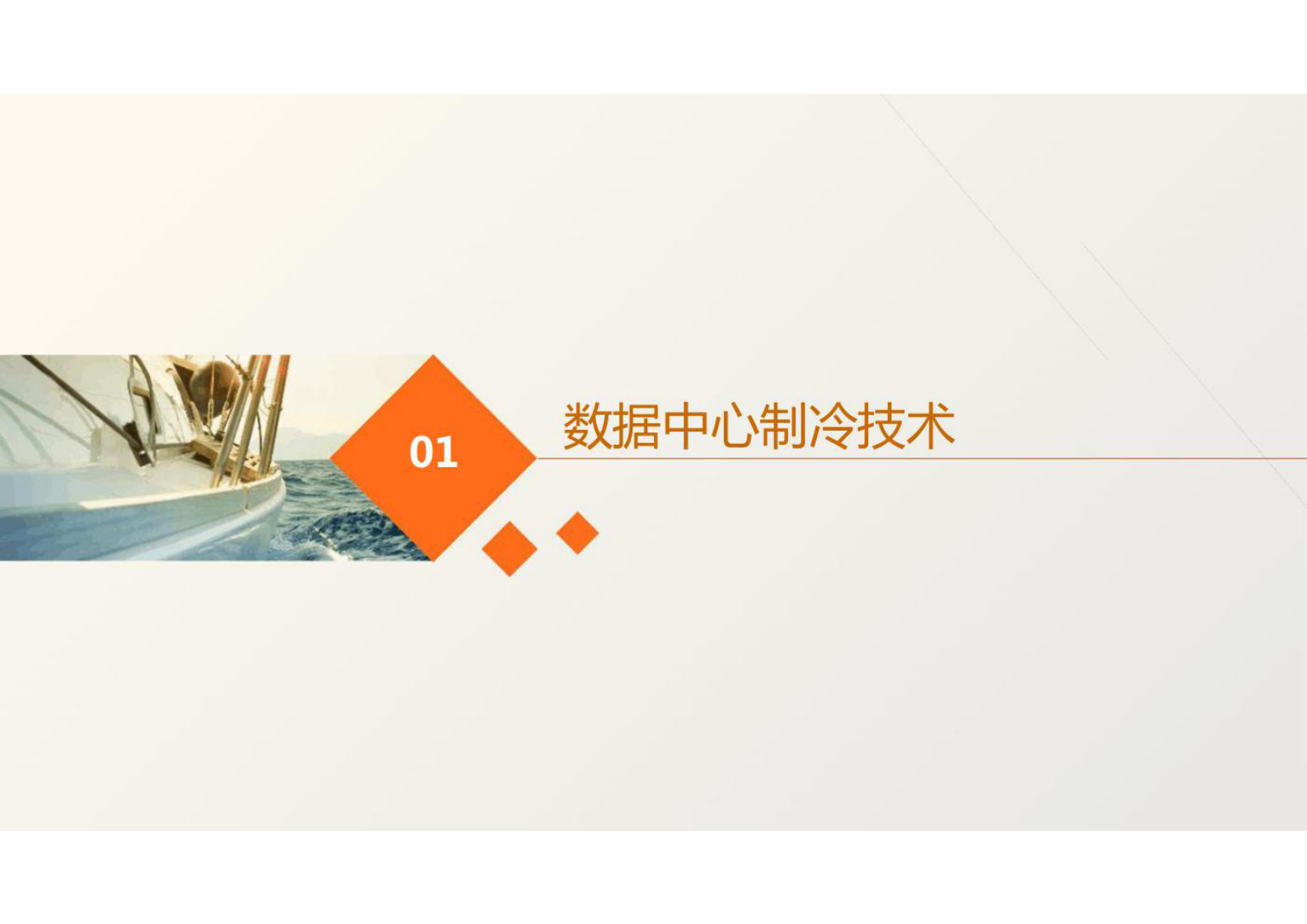 数据中心制冷与散热 第3页