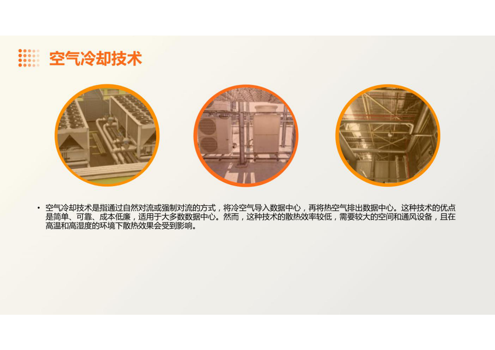 数据中心制冷与散热 第6页