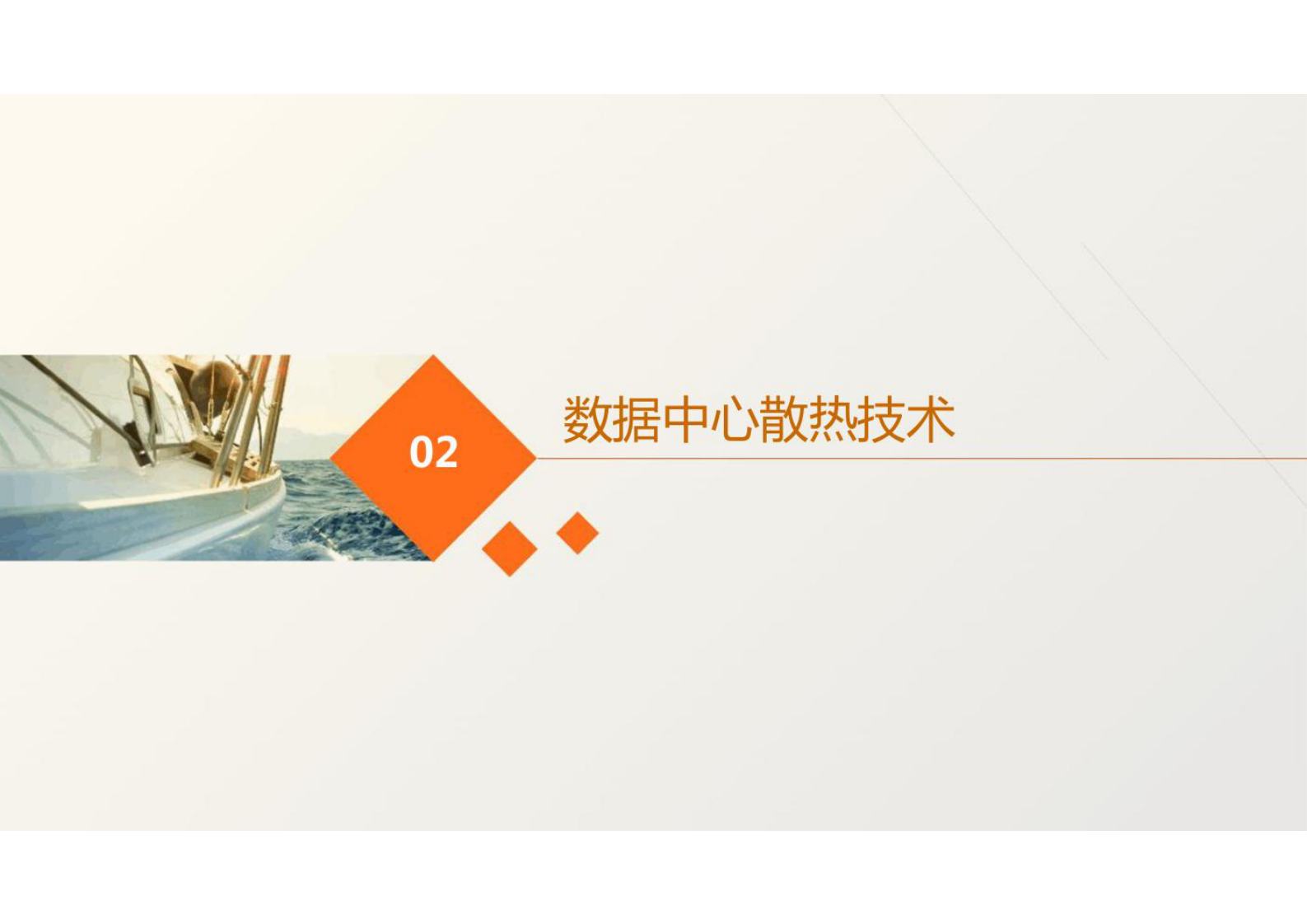 数据中心制冷与散热 第8页