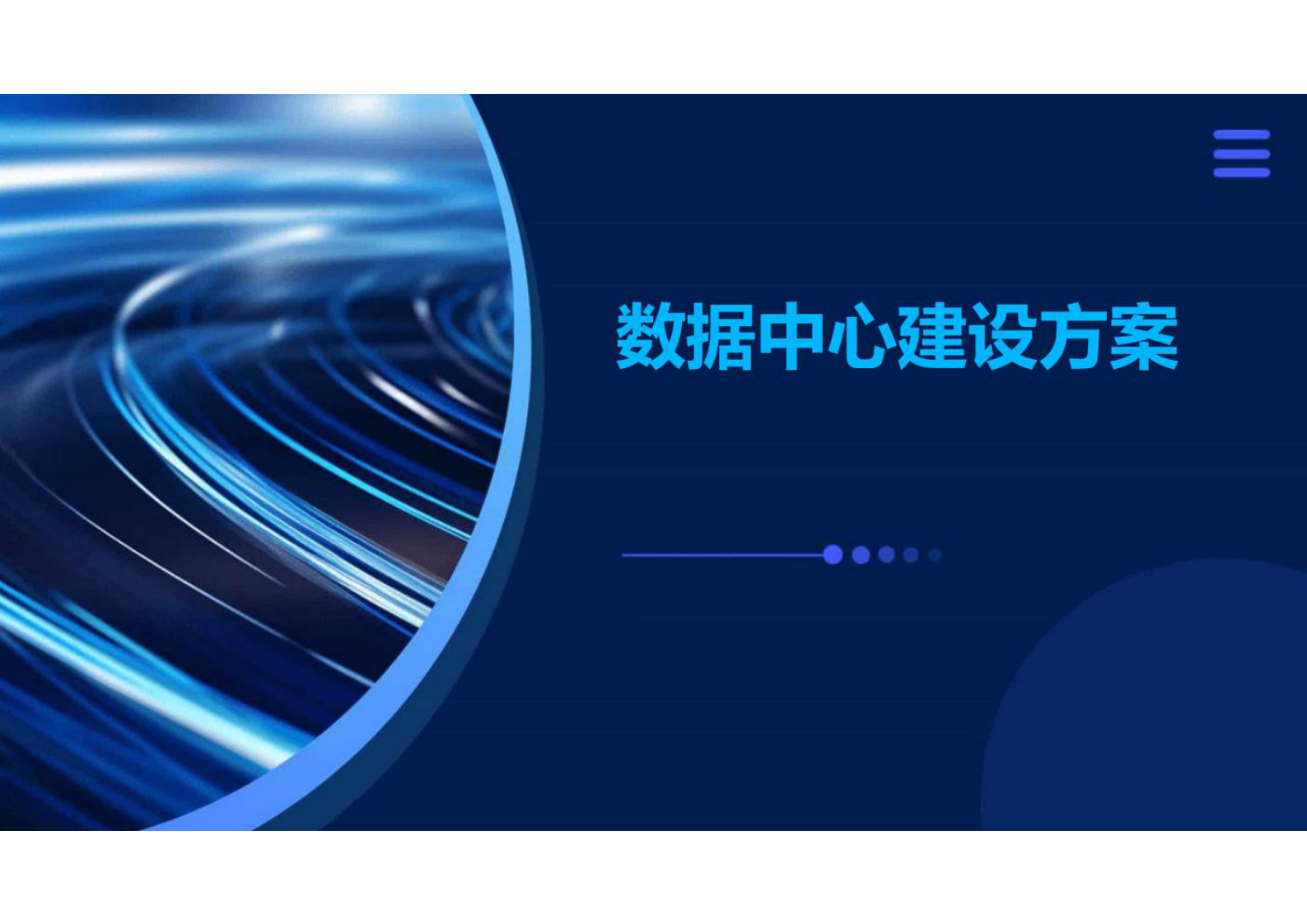 数据中心建设方案 第1页