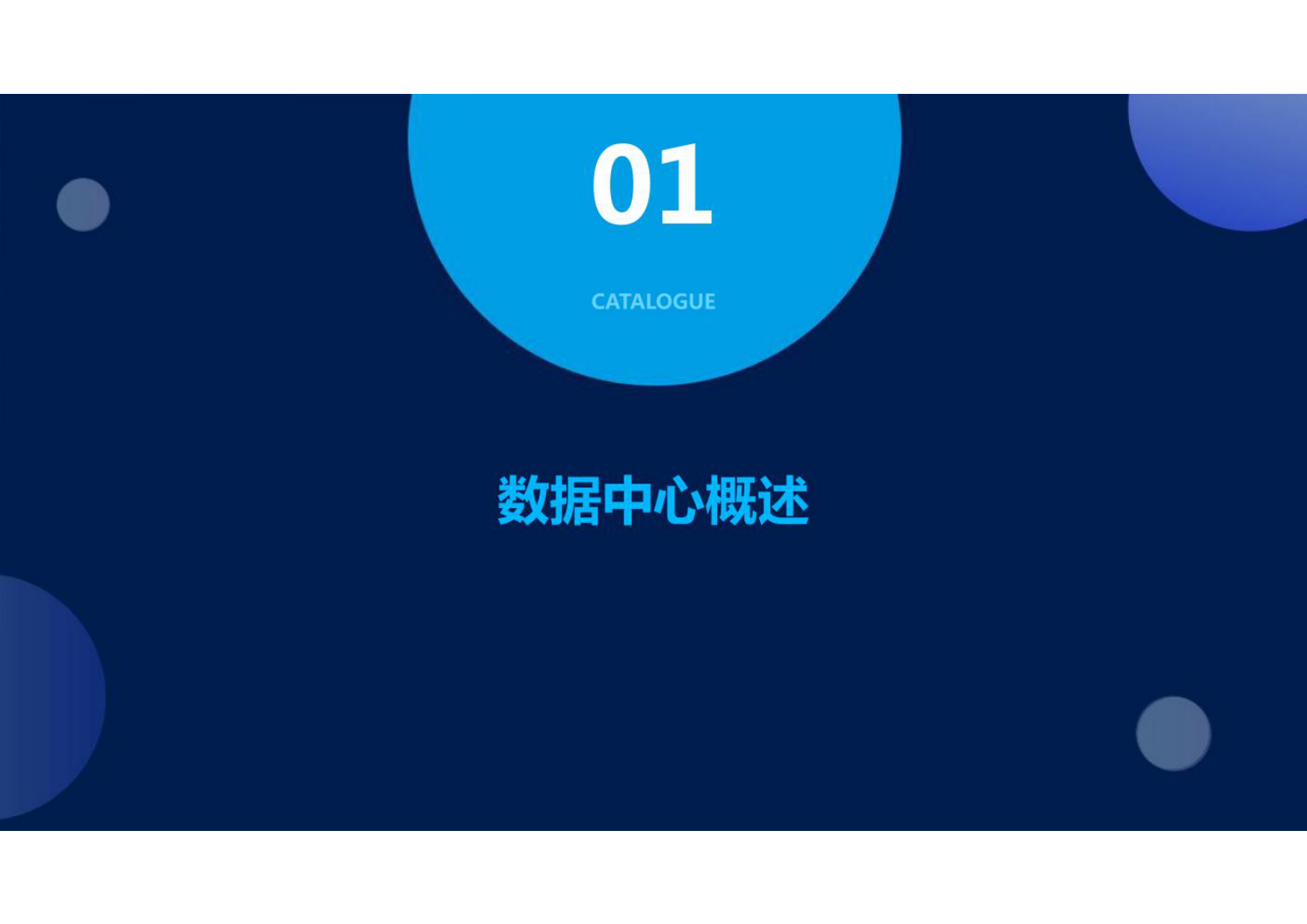 数据中心建设方案 第3页