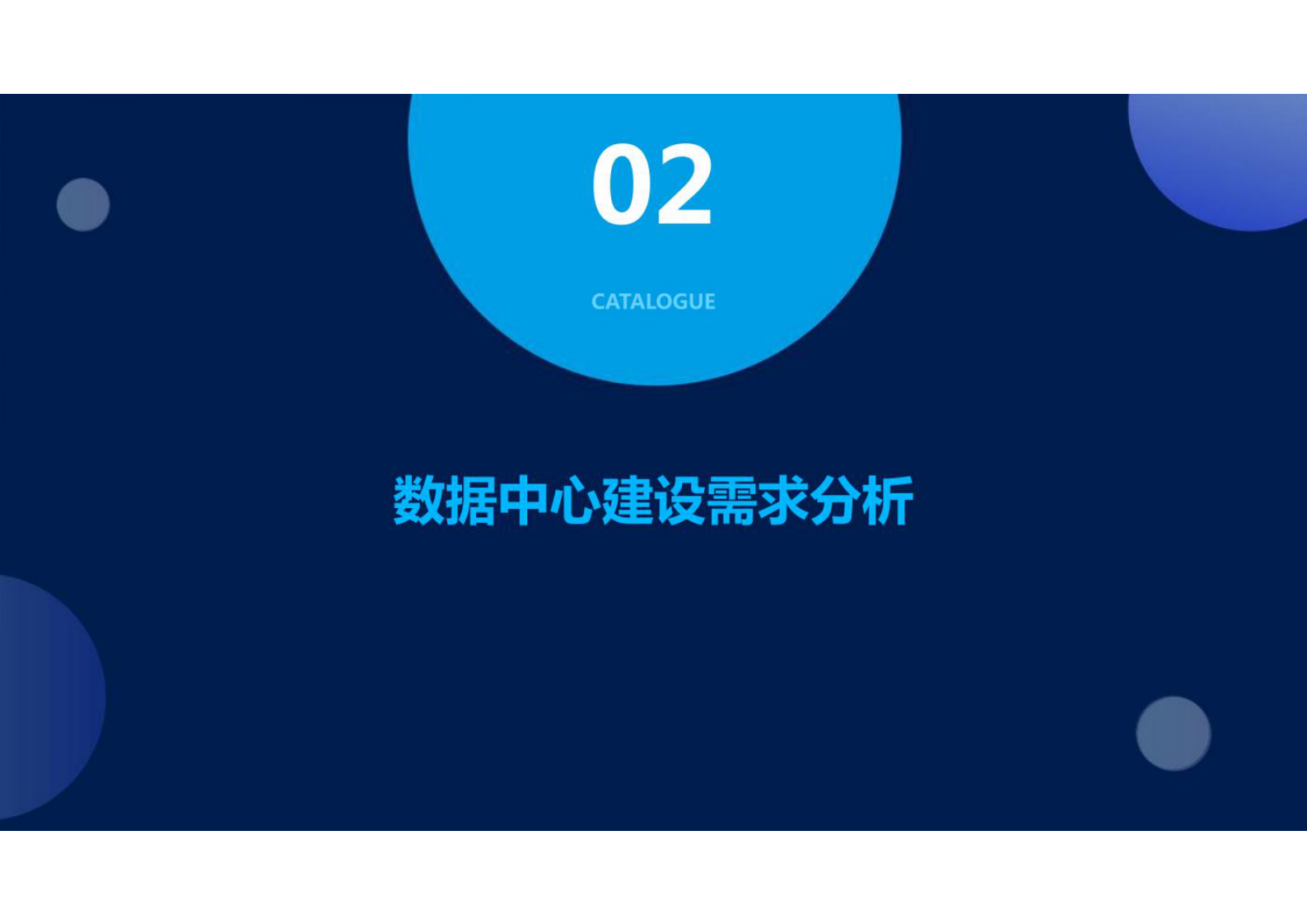 数据中心建设方案 第7页