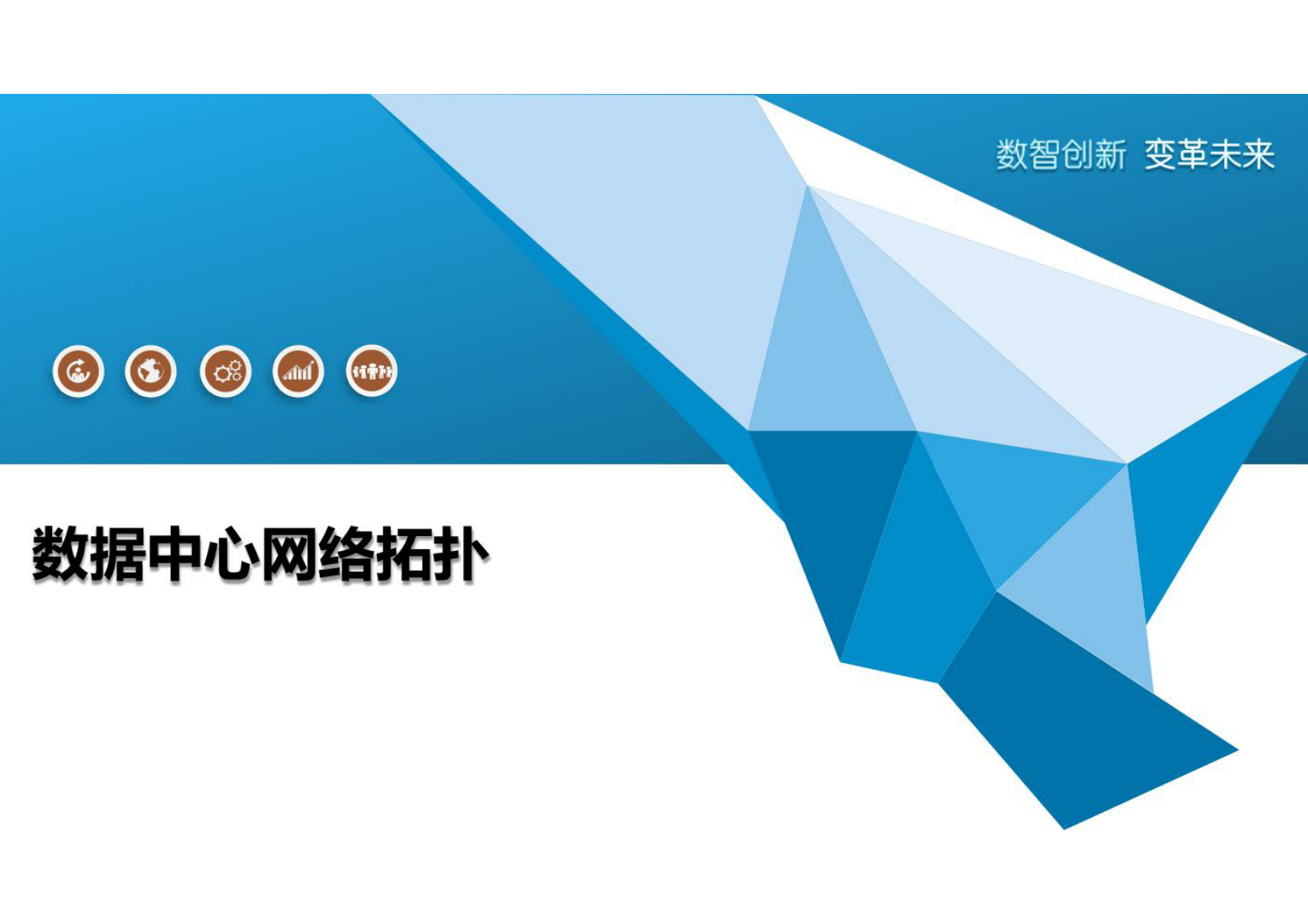 数据中心网络拓扑 第1页