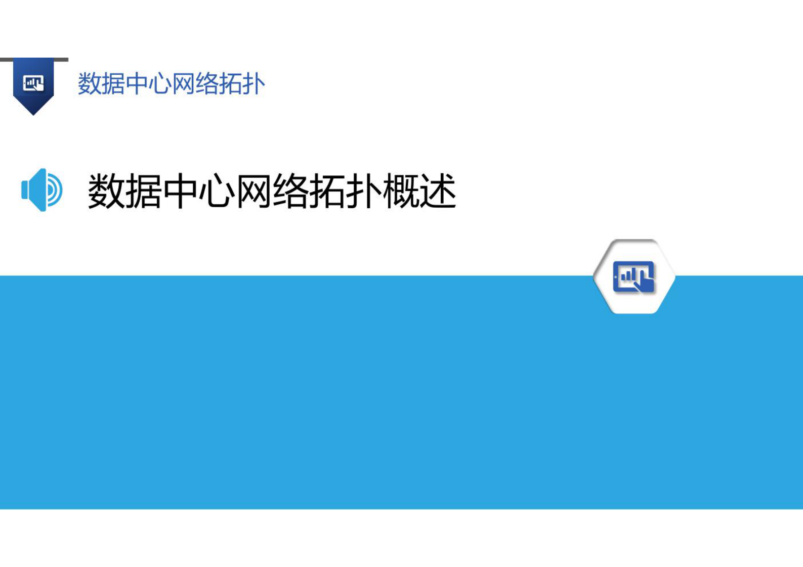 数据中心网络拓扑 第3页