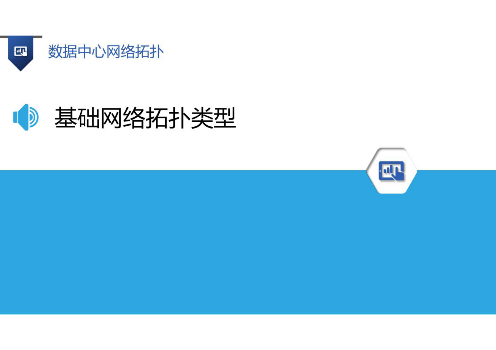 数据中心网络拓扑 第10页
