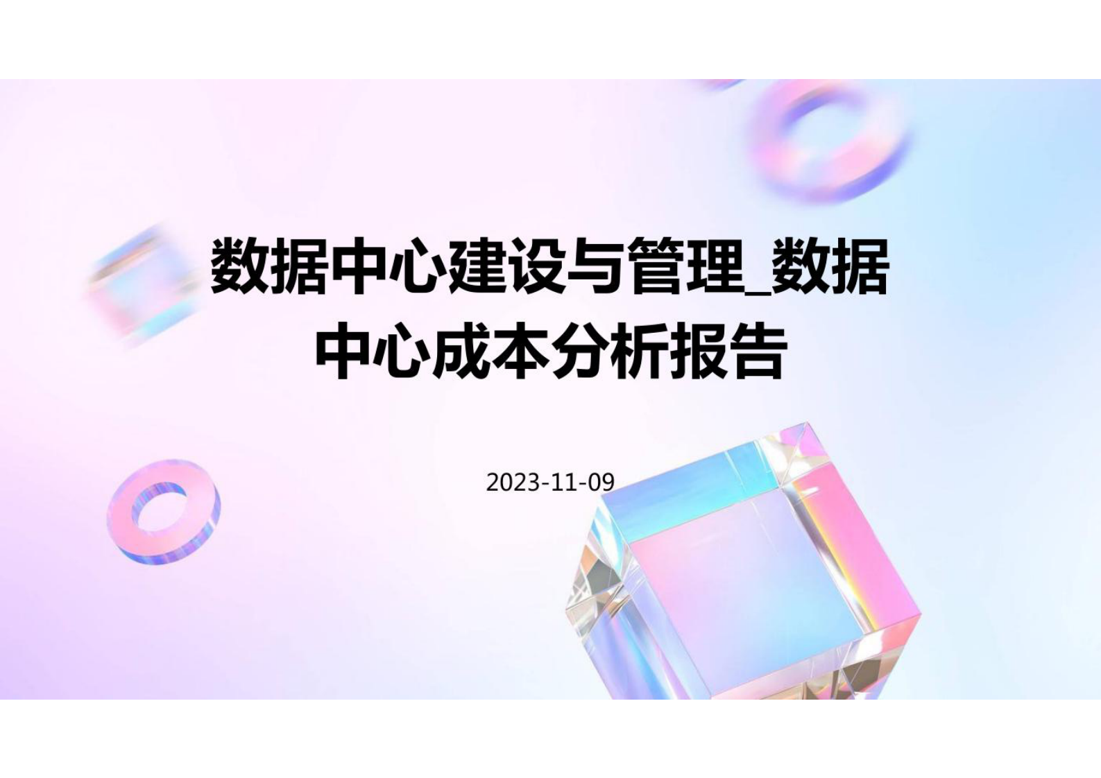 数据中心建设与管理-数据中心成本分析报告 第1页