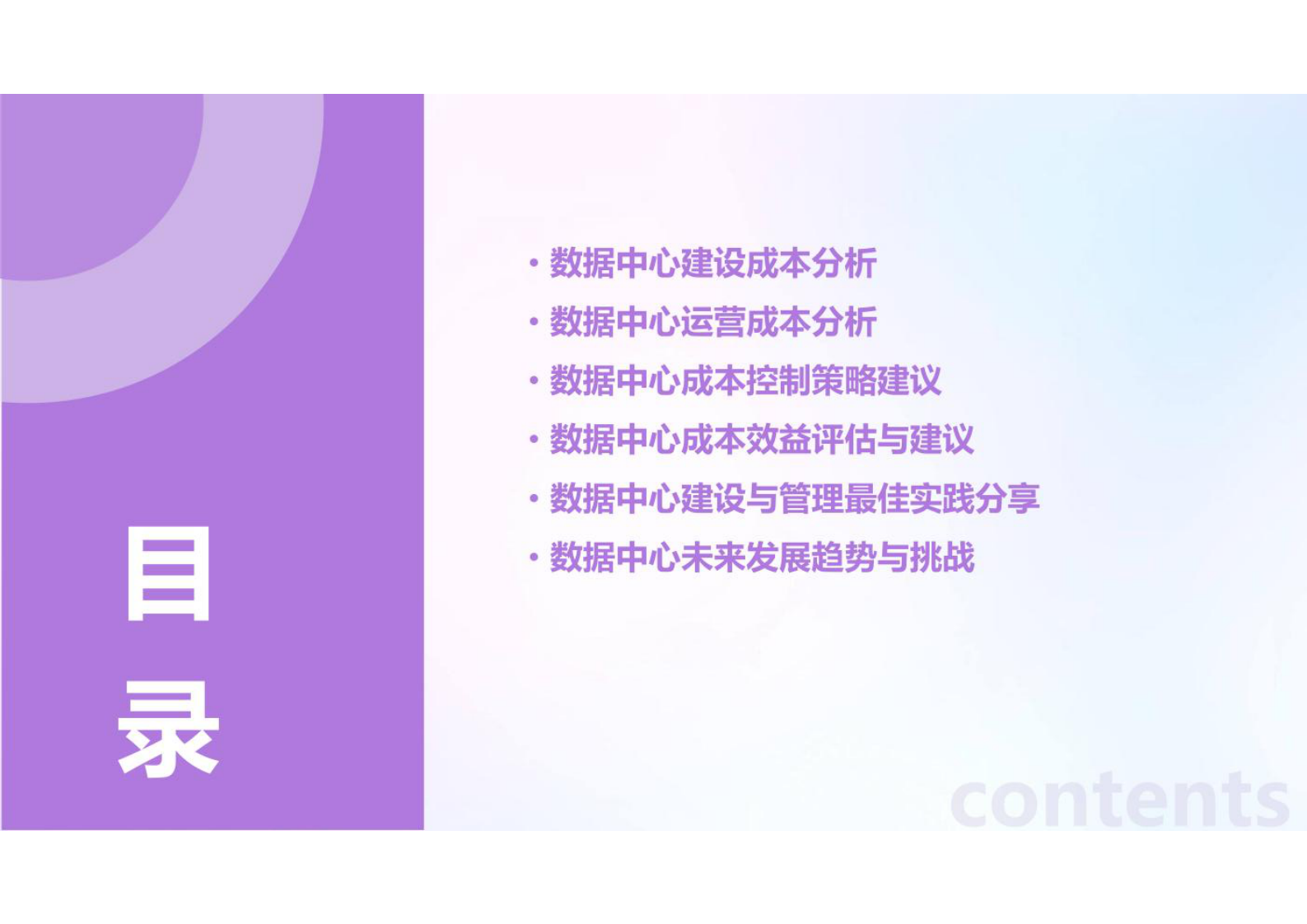 数据中心建设与管理-数据中心成本分析报告 第2页
