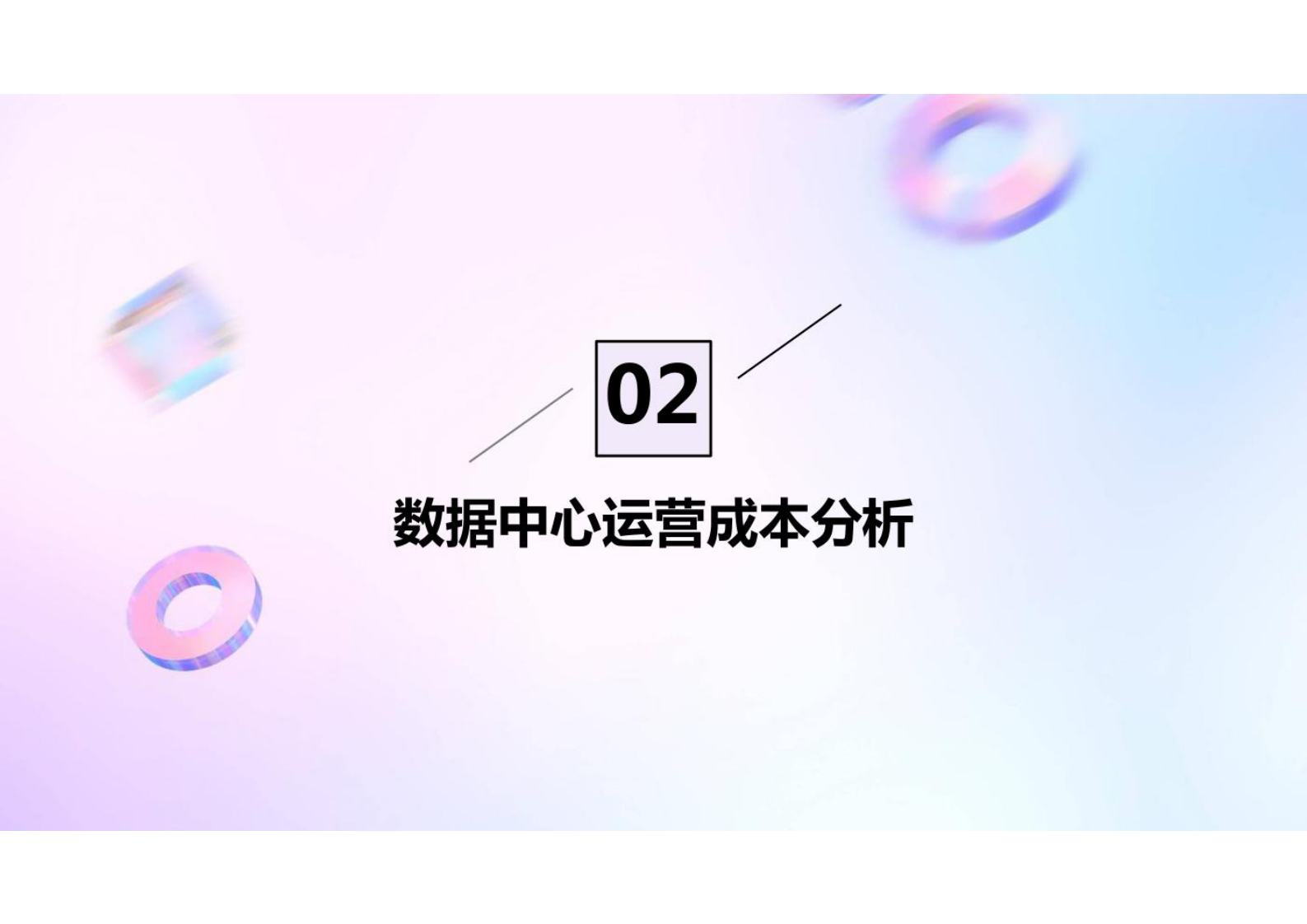 数据中心建设与管理-数据中心成本分析报告 第7页