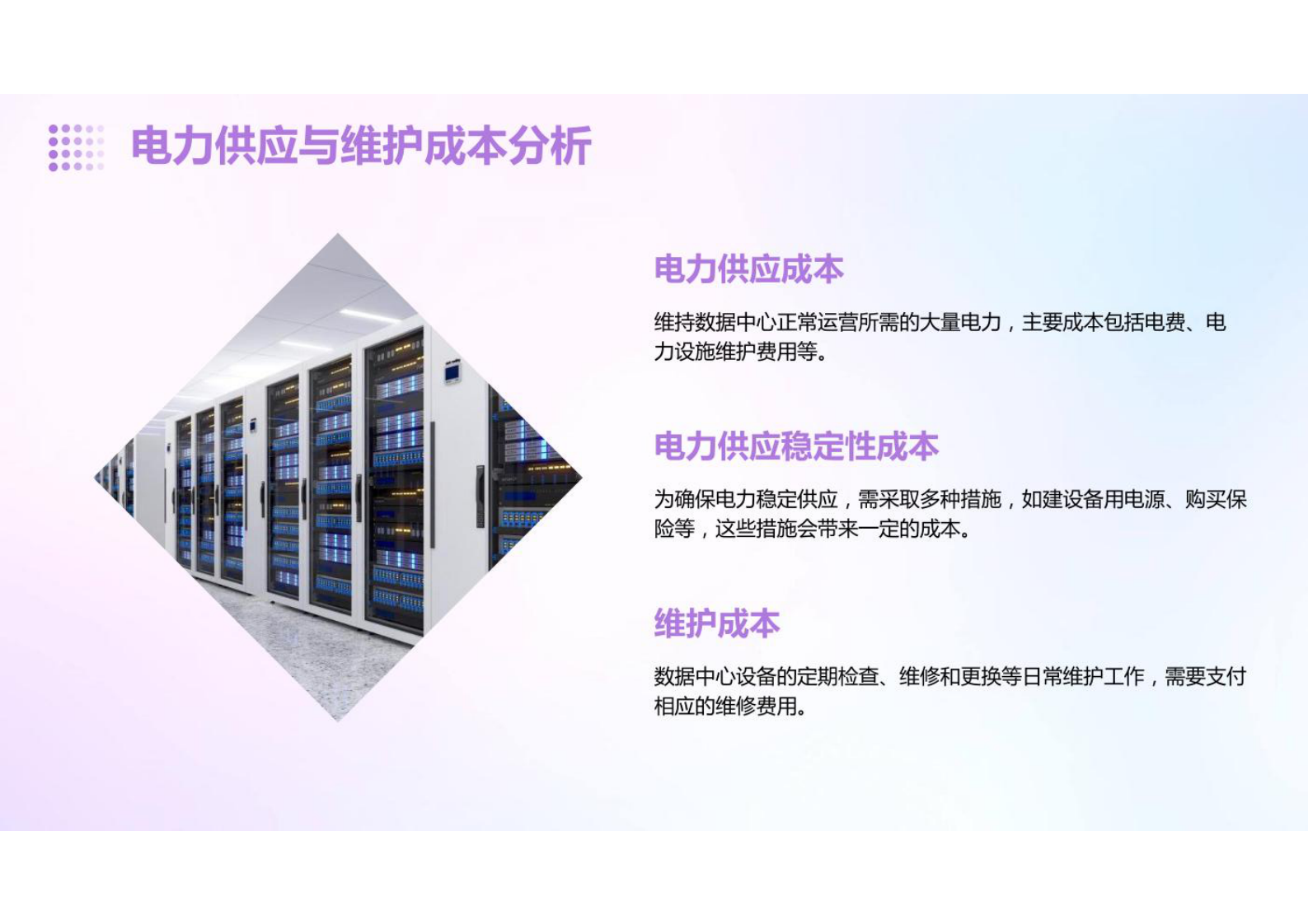 数据中心建设与管理-数据中心成本分析报告 第8页