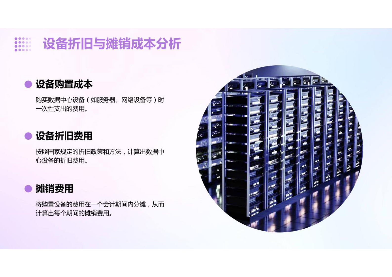 数据中心建设与管理-数据中心成本分析报告 第9页