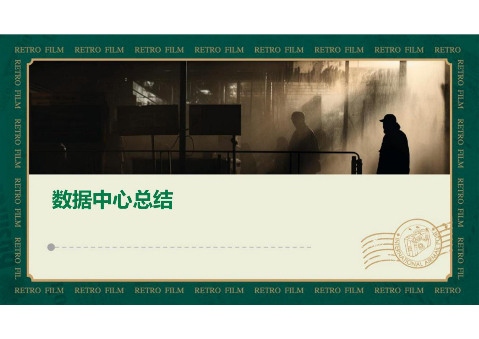 数据中心总结 第1页