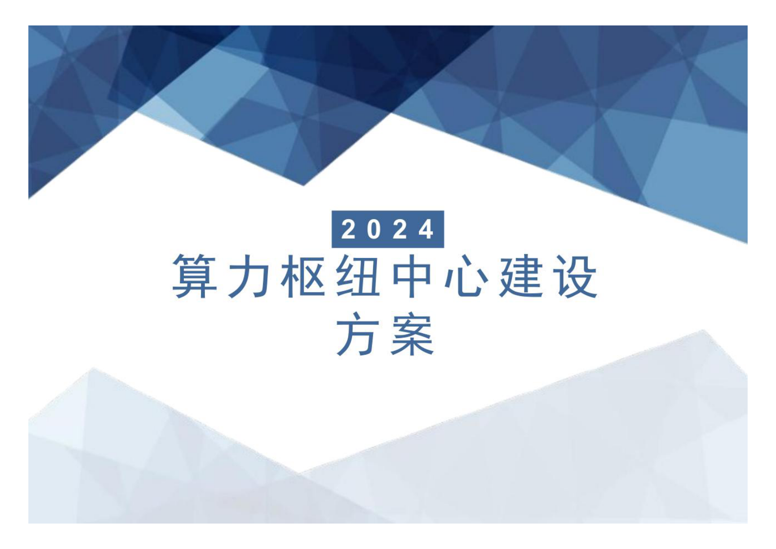 智慧算力枢纽中心建设方案 第1页