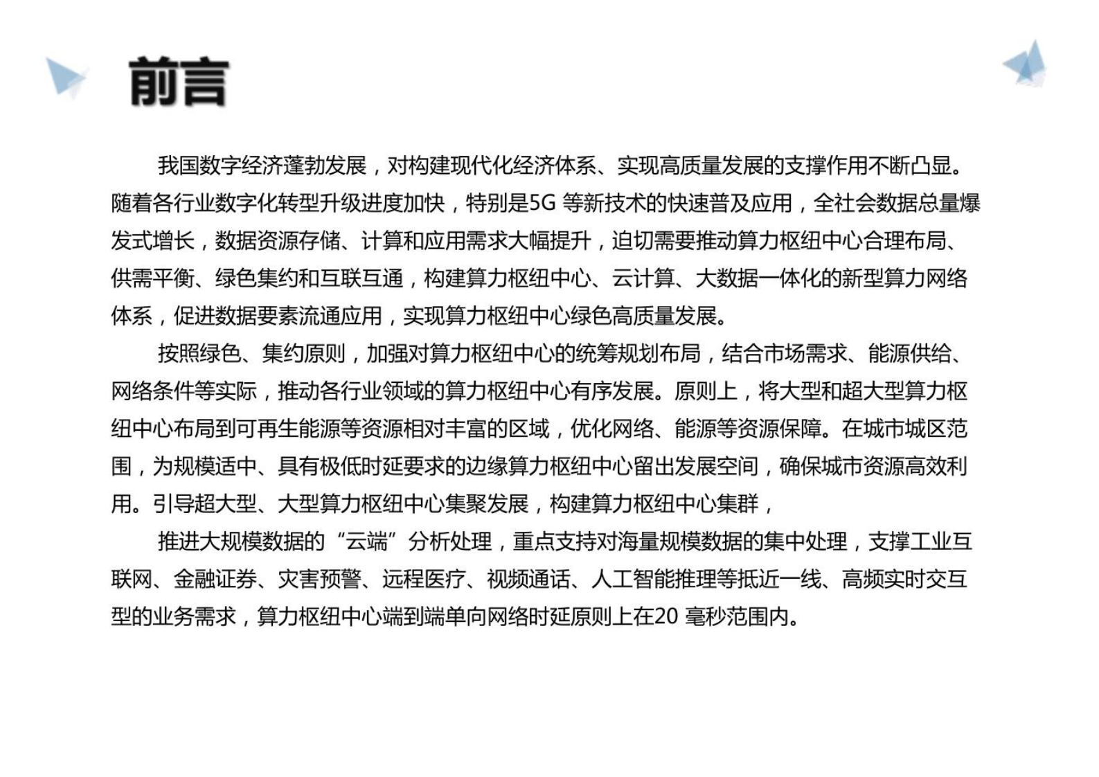 智慧算力枢纽中心建设方案 第2页