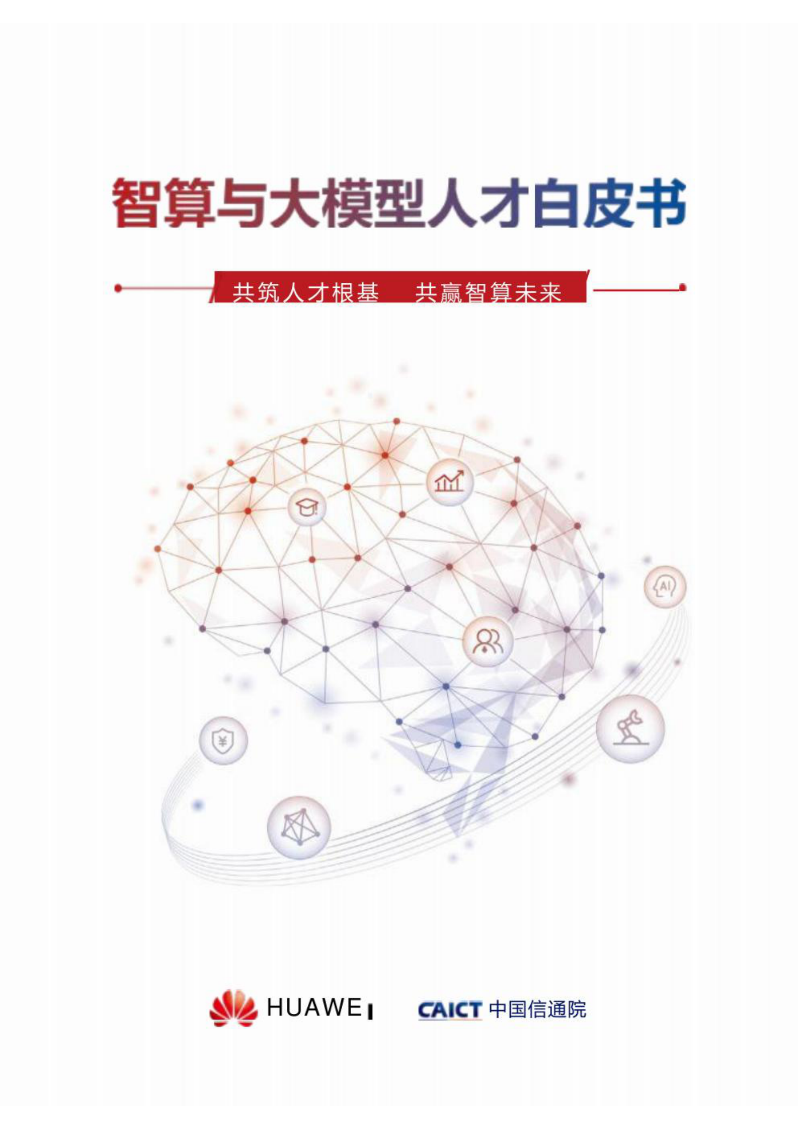 智算与大模型人才白皮书 2024 第1页