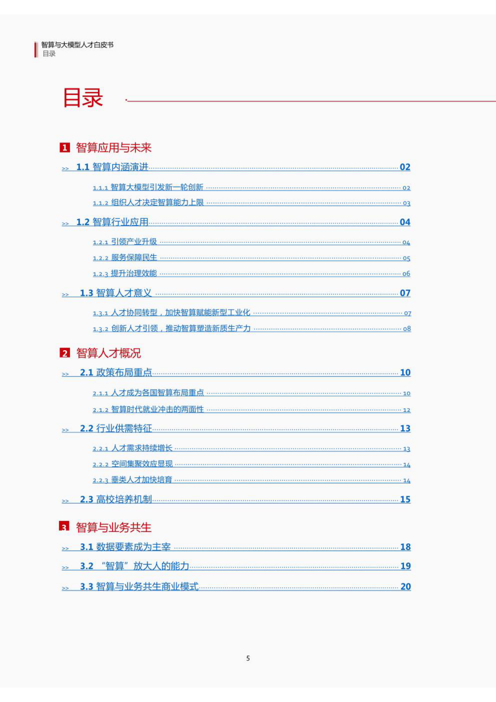 智算与大模型人才白皮书 2024 第2页