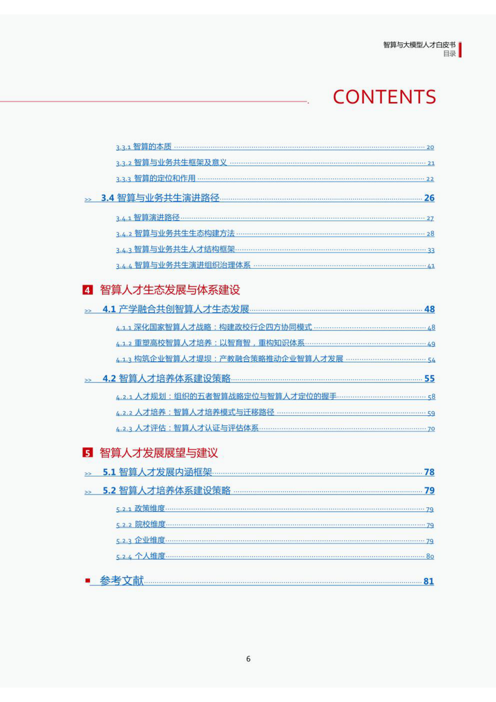 智算与大模型人才白皮书 2024 第3页