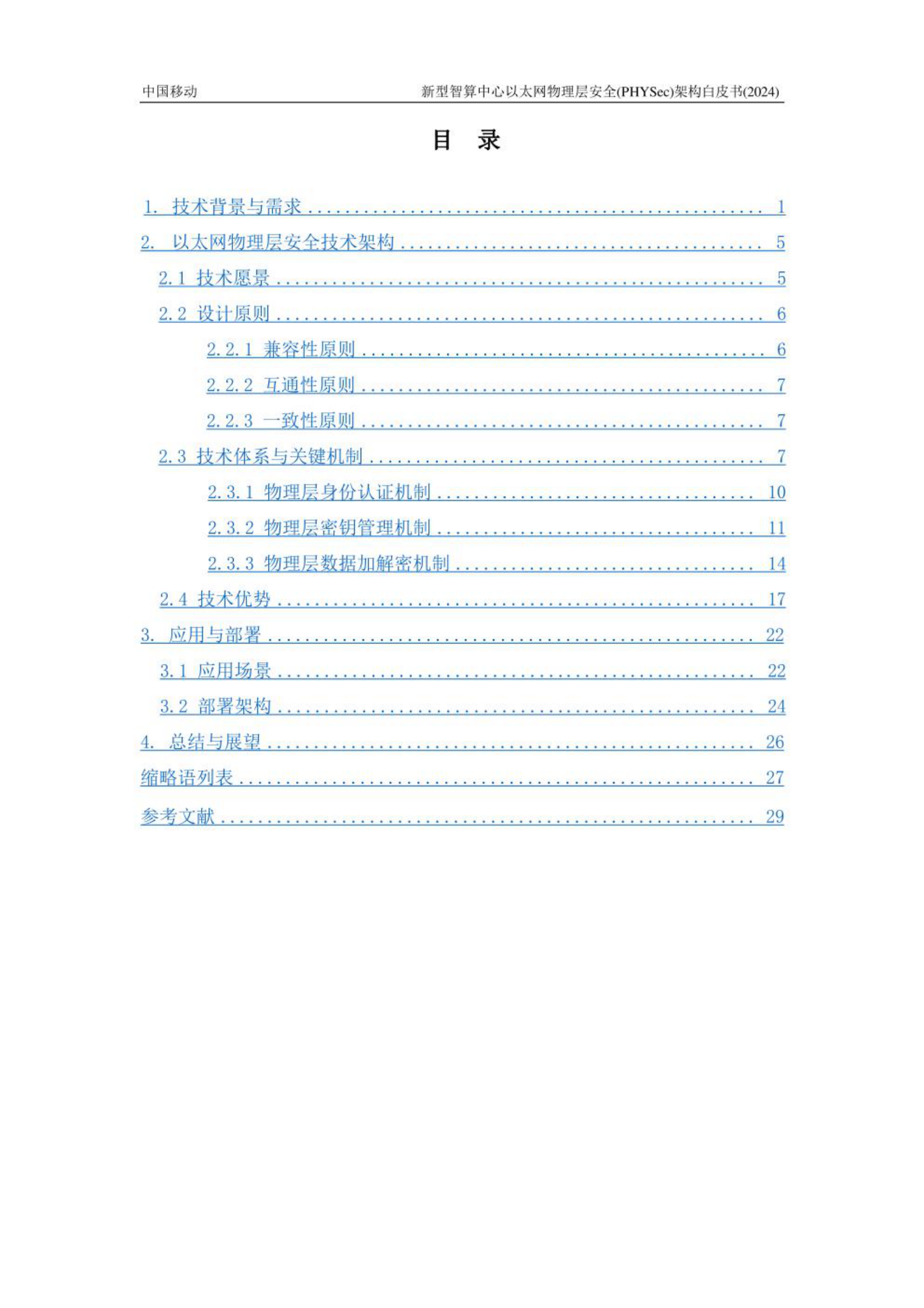 新型智算中心以太网物理层安全PHYSec架构白皮书 第1页