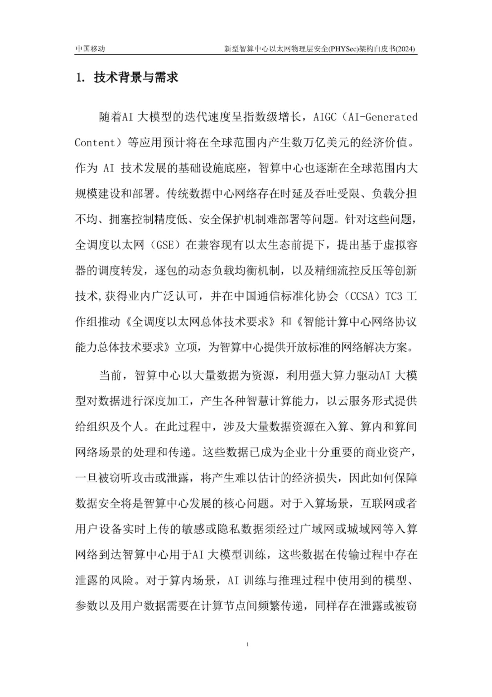 新型智算中心以太网物理层安全PHYSec架构白皮书 第2页