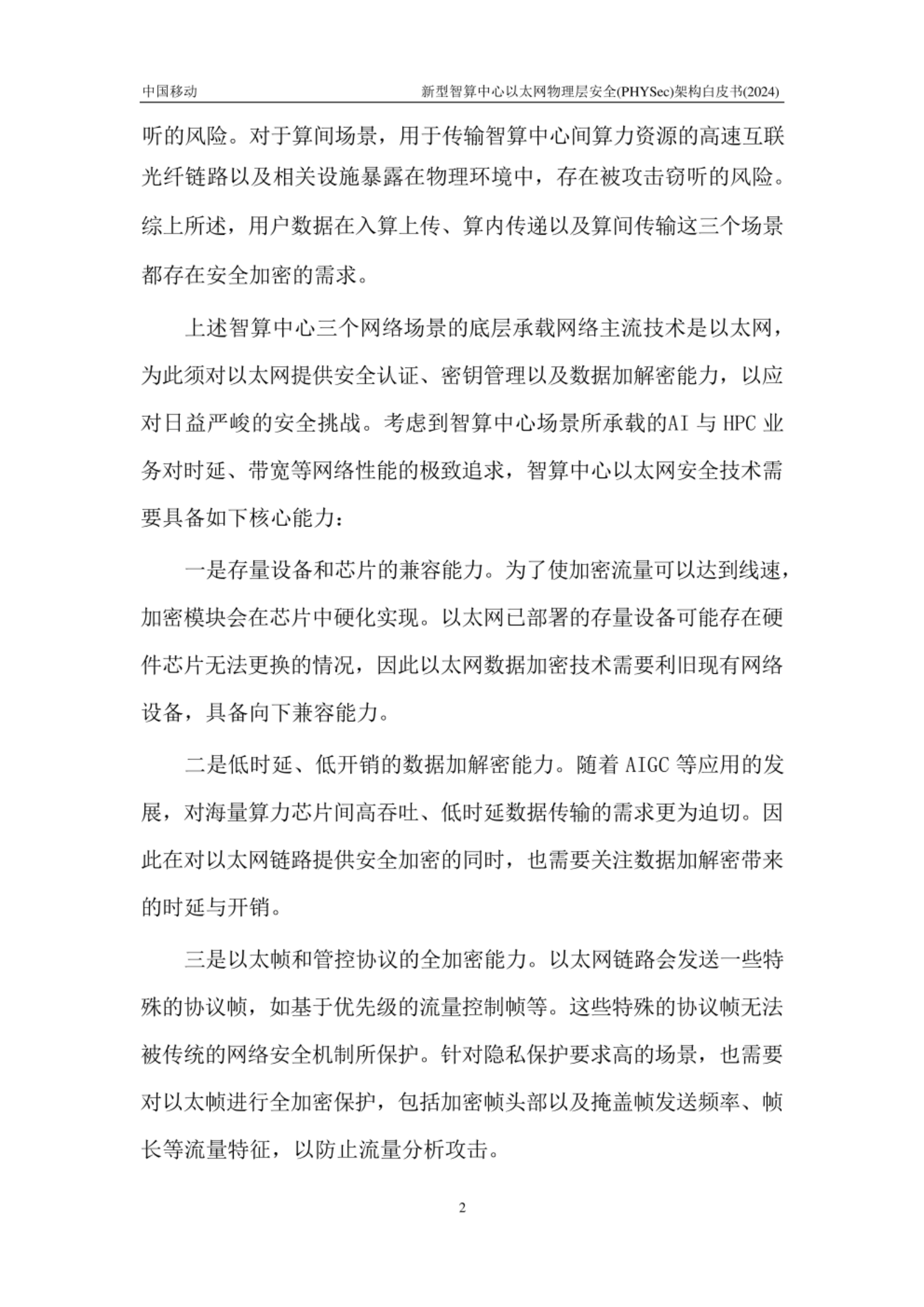 新型智算中心以太网物理层安全PHYSec架构白皮书 第3页