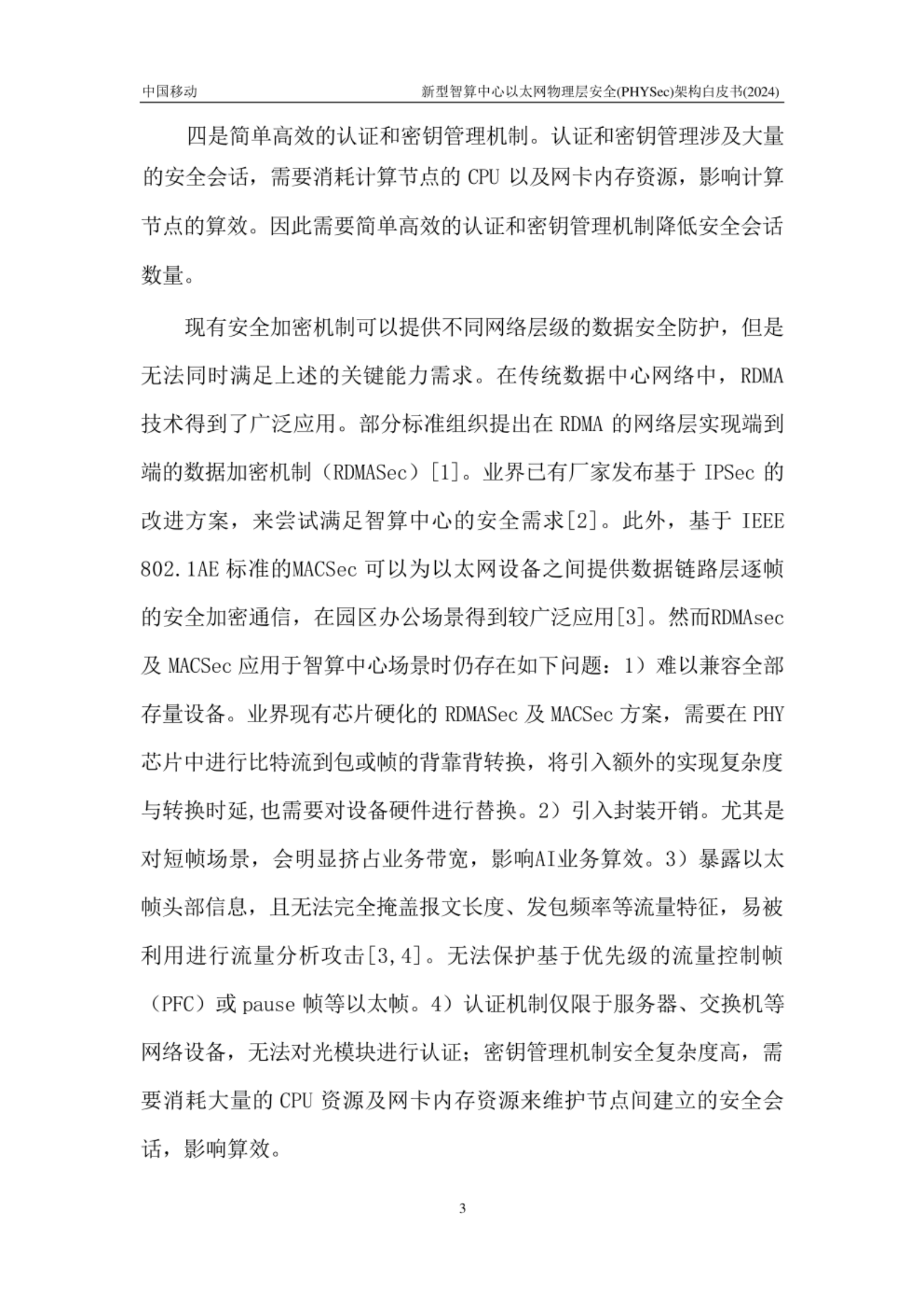 新型智算中心以太网物理层安全PHYSec架构白皮书 第4页