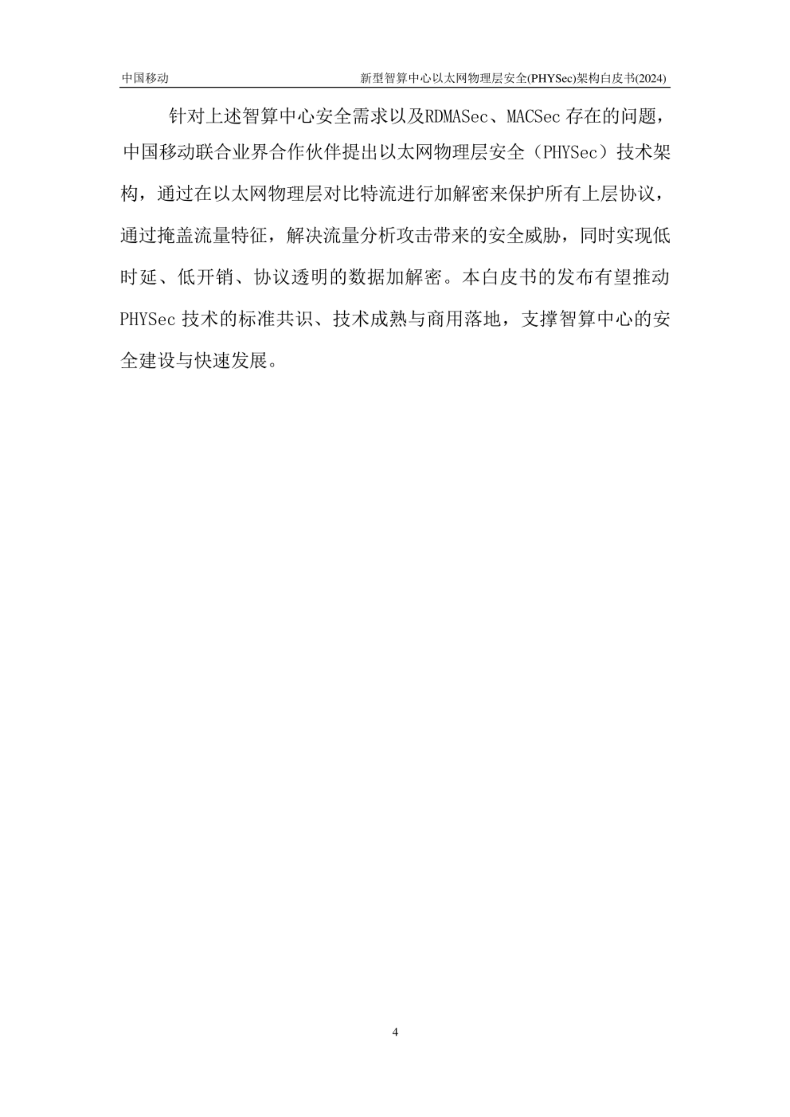 新型智算中心以太网物理层安全PHYSec架构白皮书 第5页