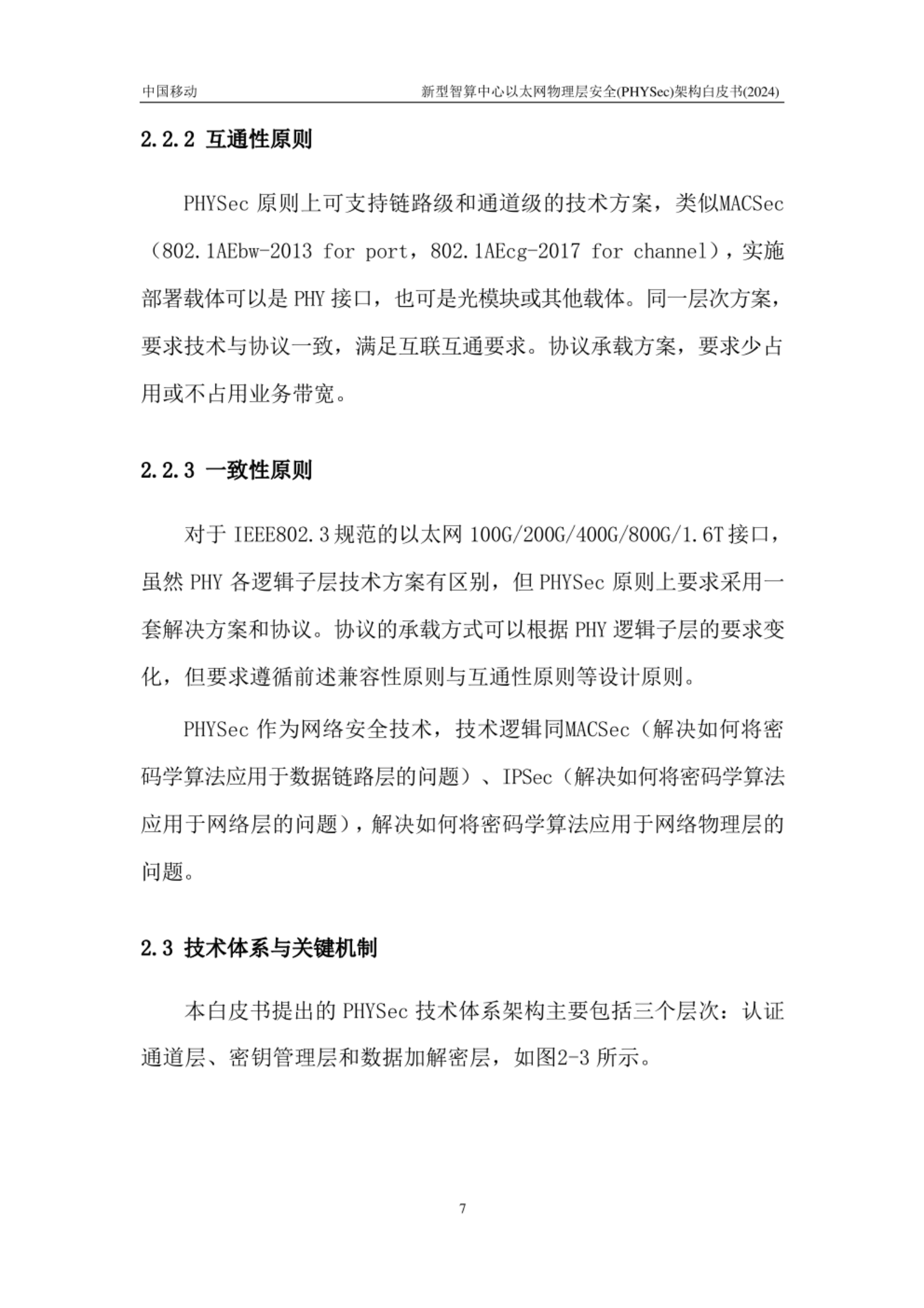 新型智算中心以太网物理层安全PHYSec架构白皮书 第8页