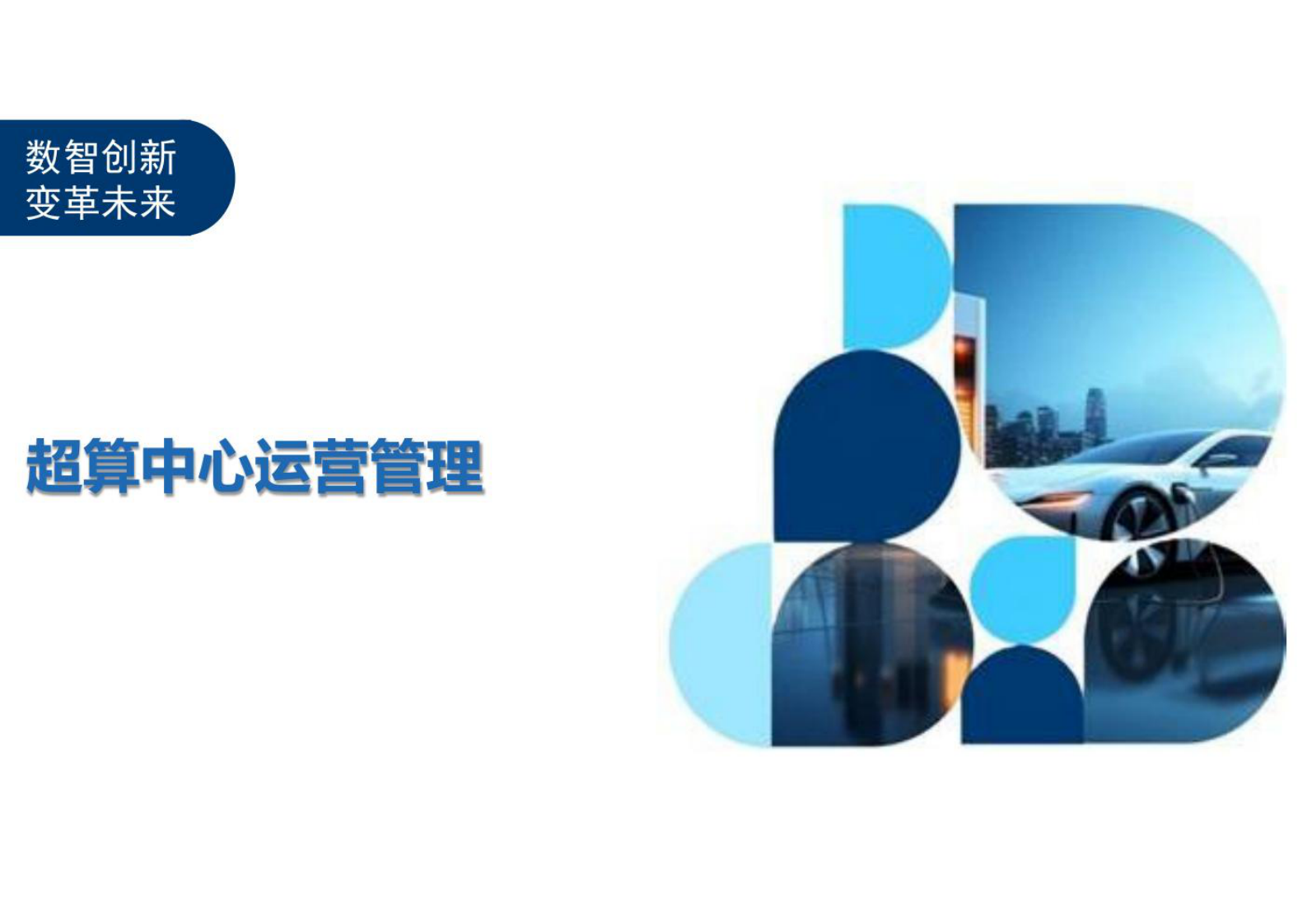 超算中心运营管理 第1页